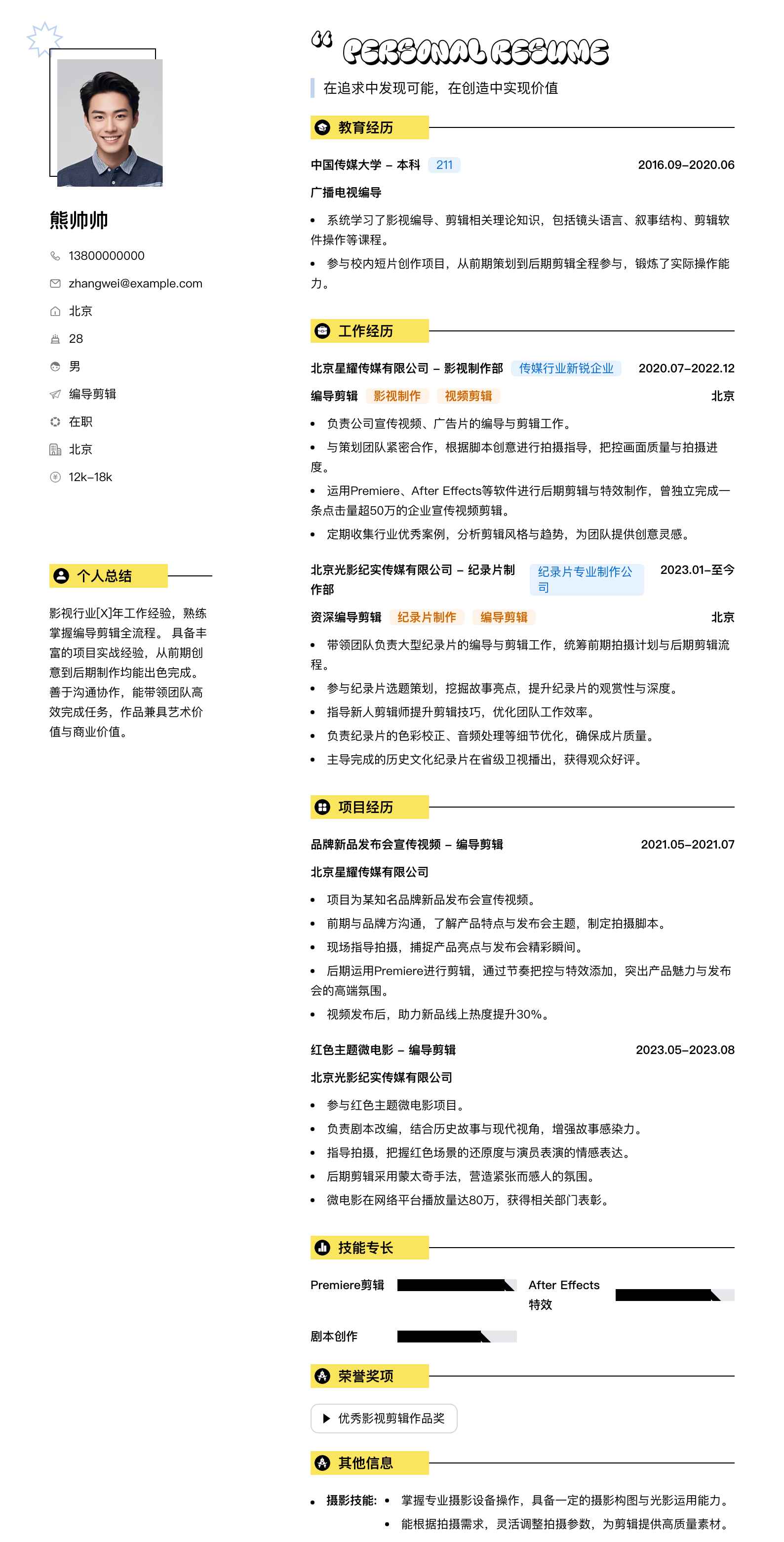 编导剪辑简历模板