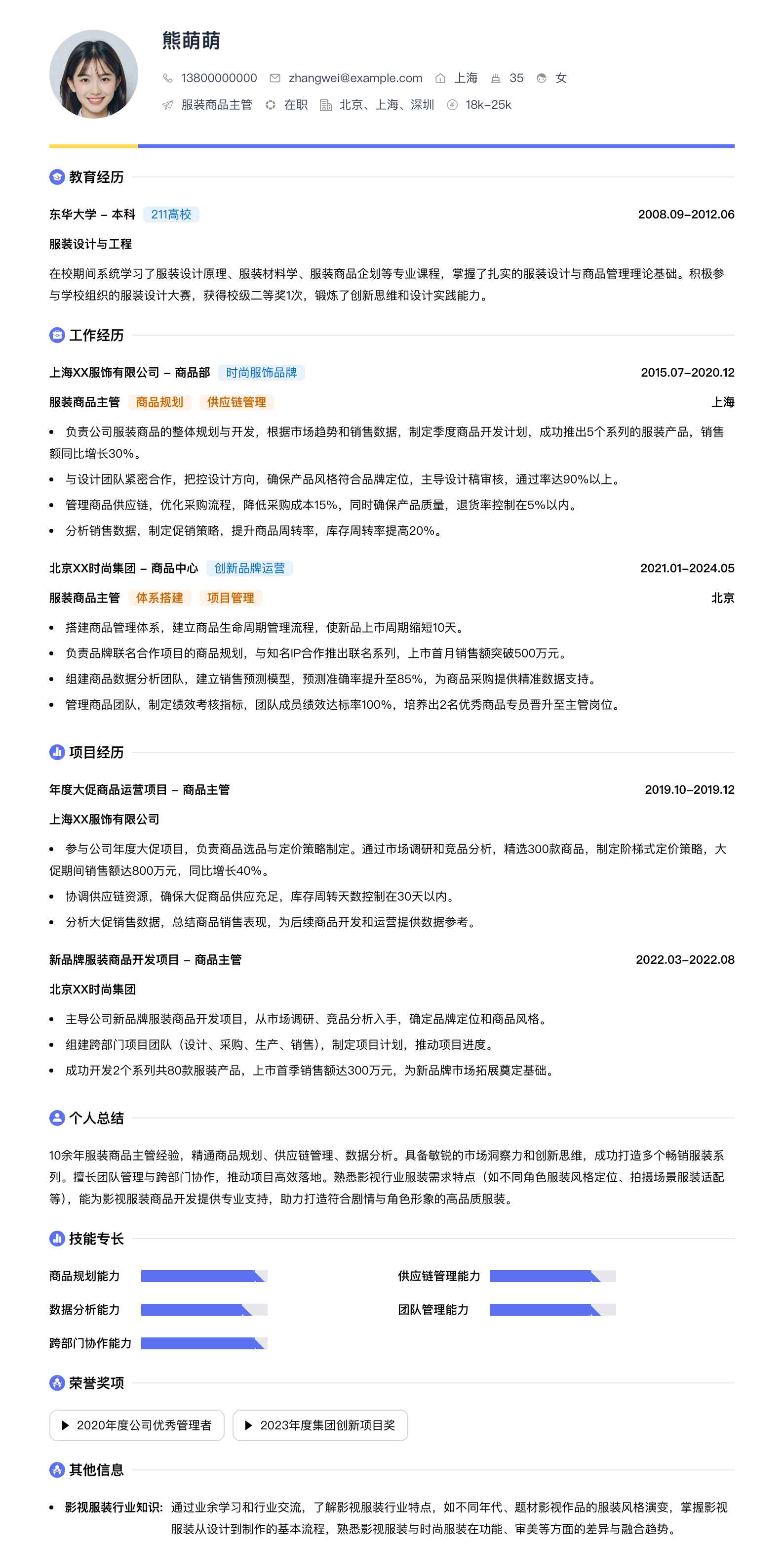服装商品主管简历模板