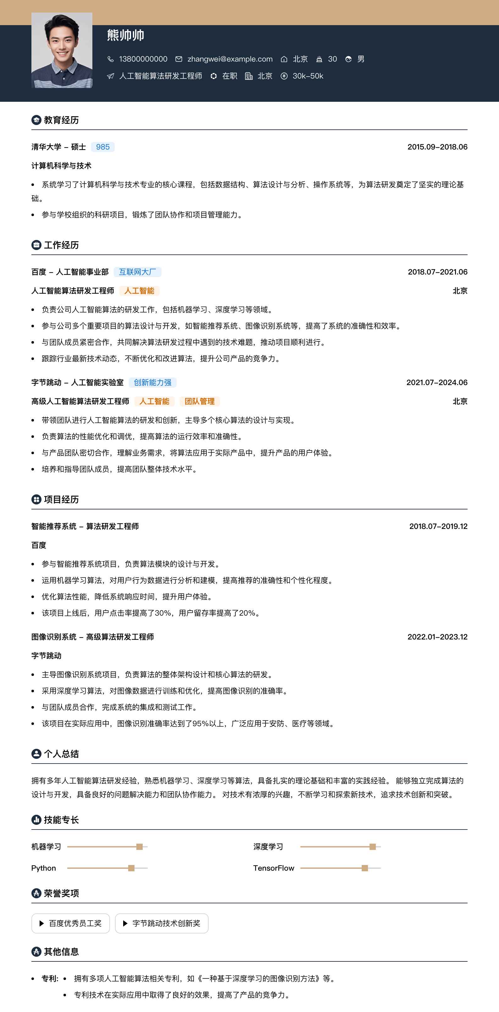 人工智能算法研发工程师简历模板