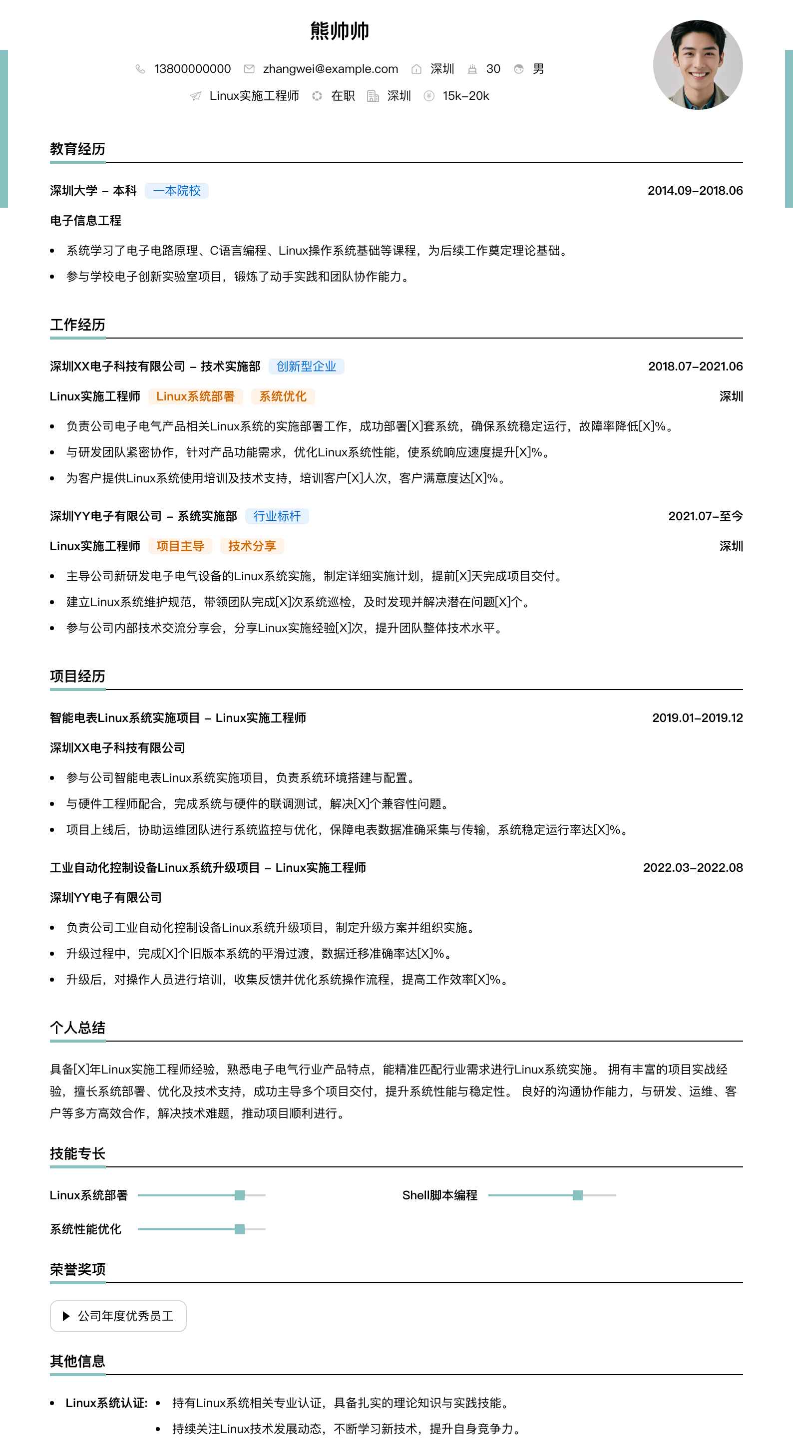 linux实施工程师简历模板