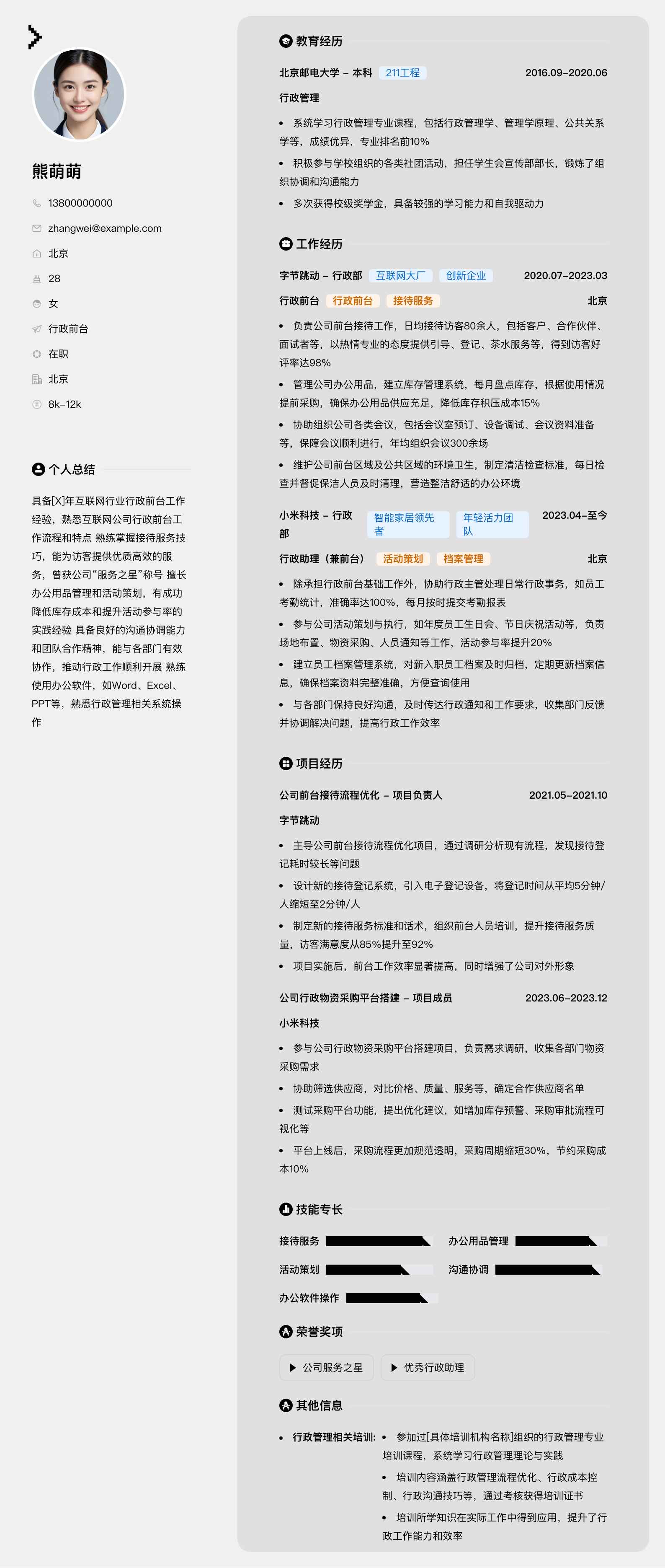 行政前台简历模板