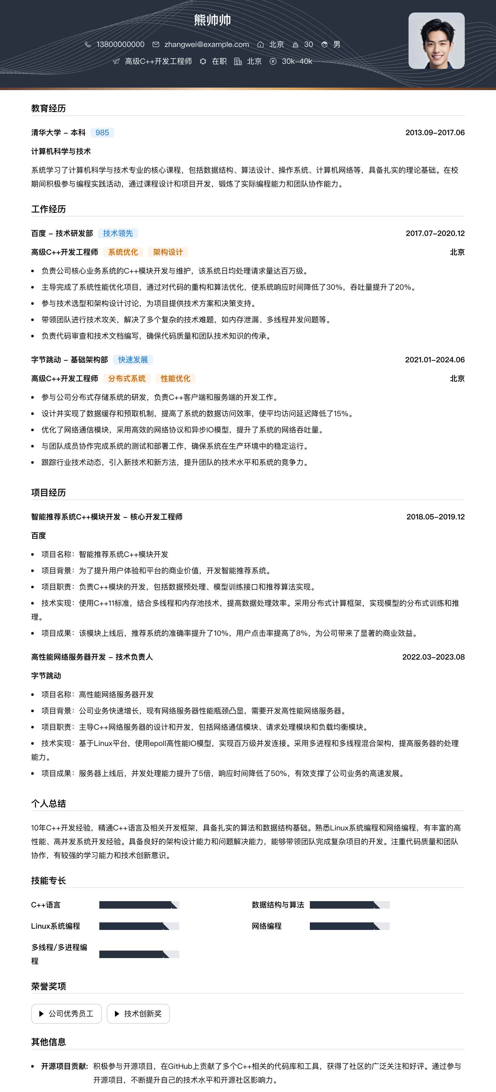 高级c++开发工程师简历模板