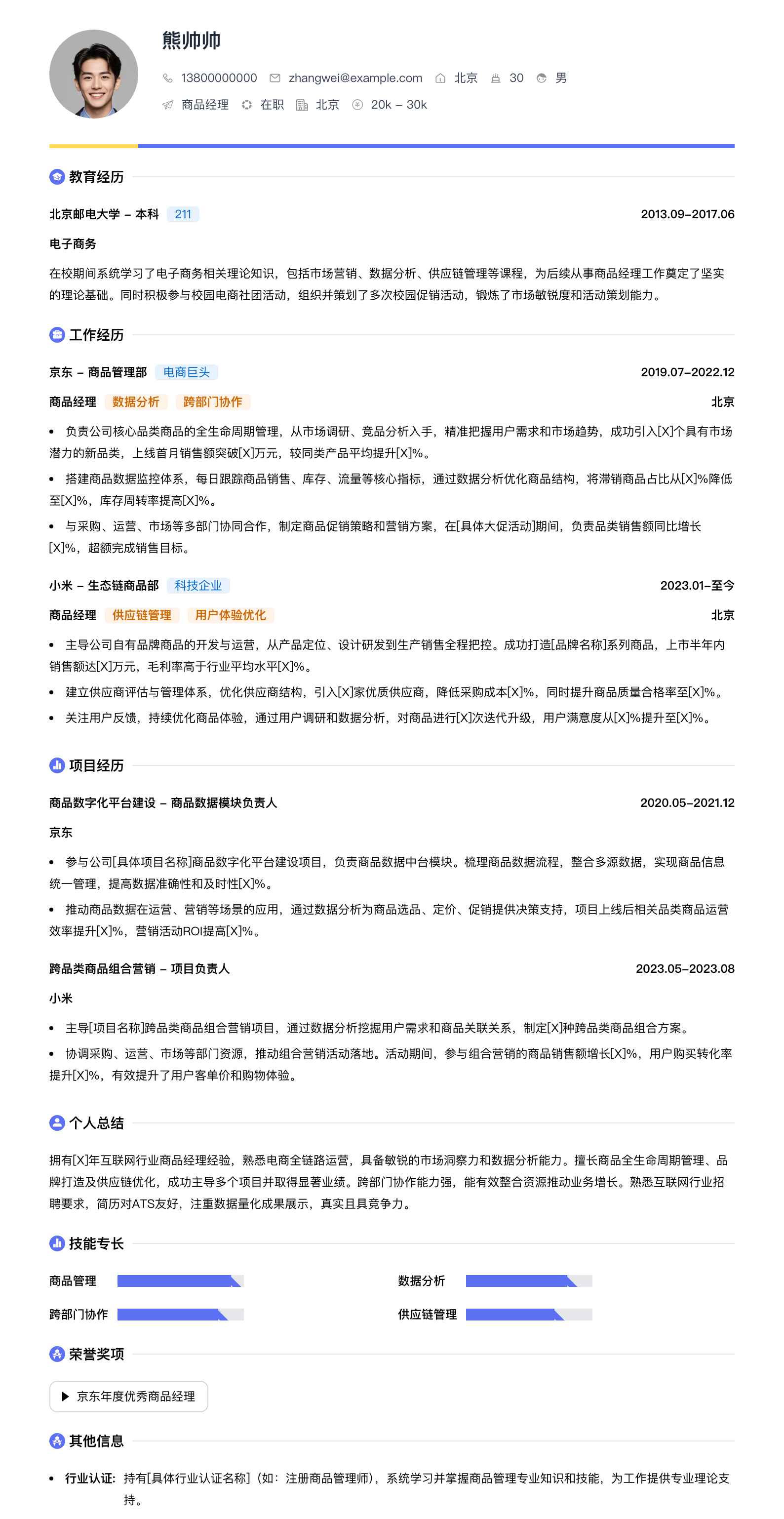 商品经理简历模板