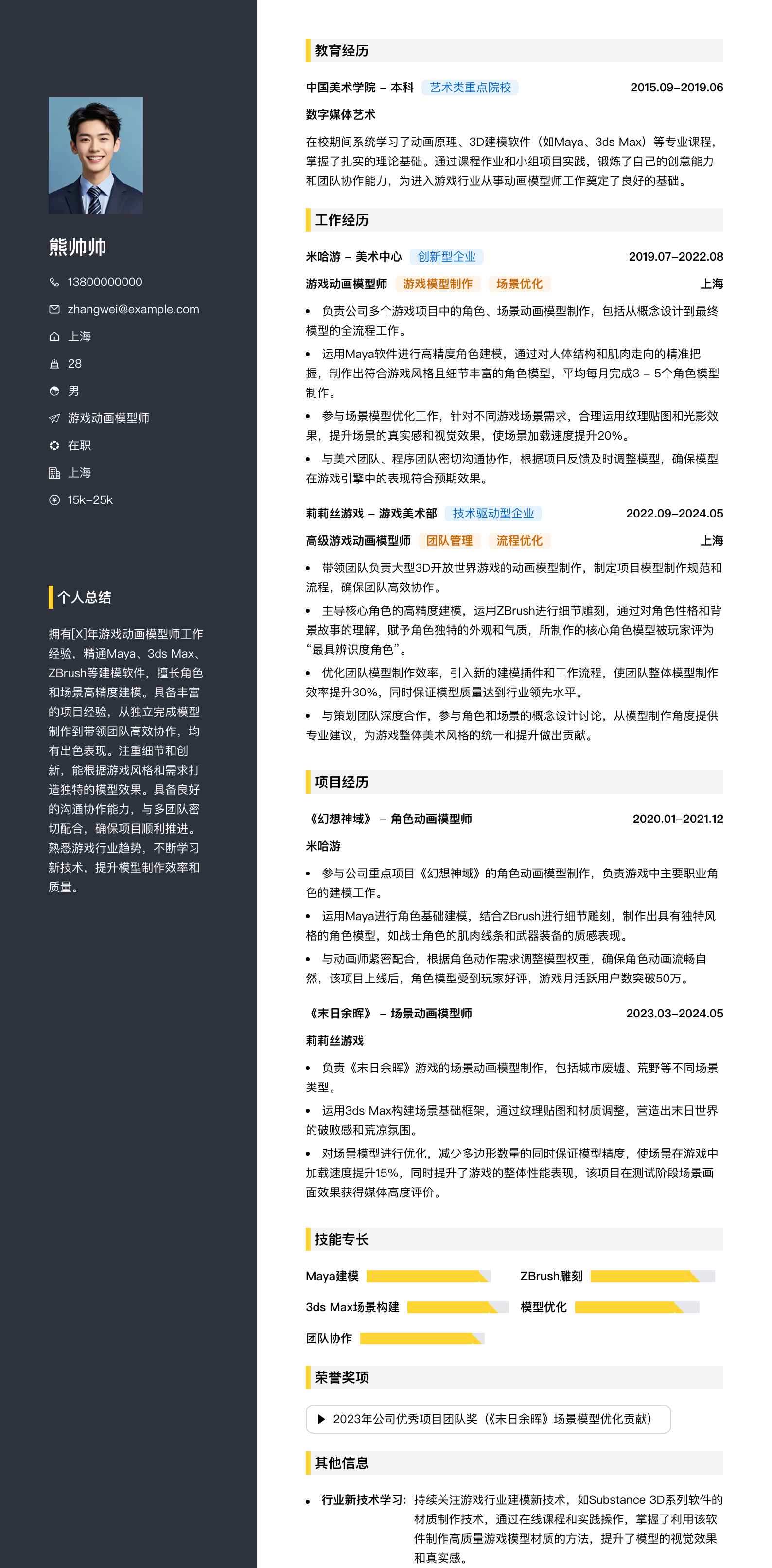 游戏动画模型师简历模板