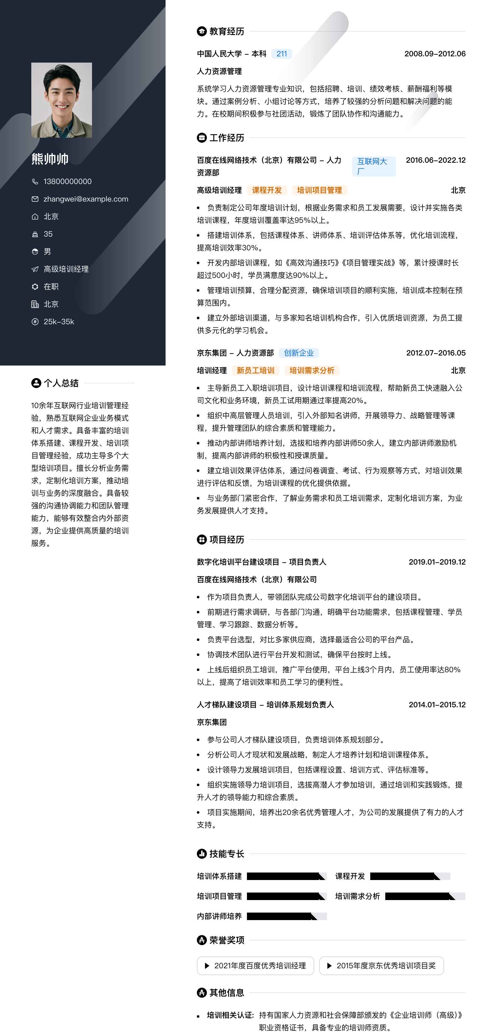 高级培训经理简历模板