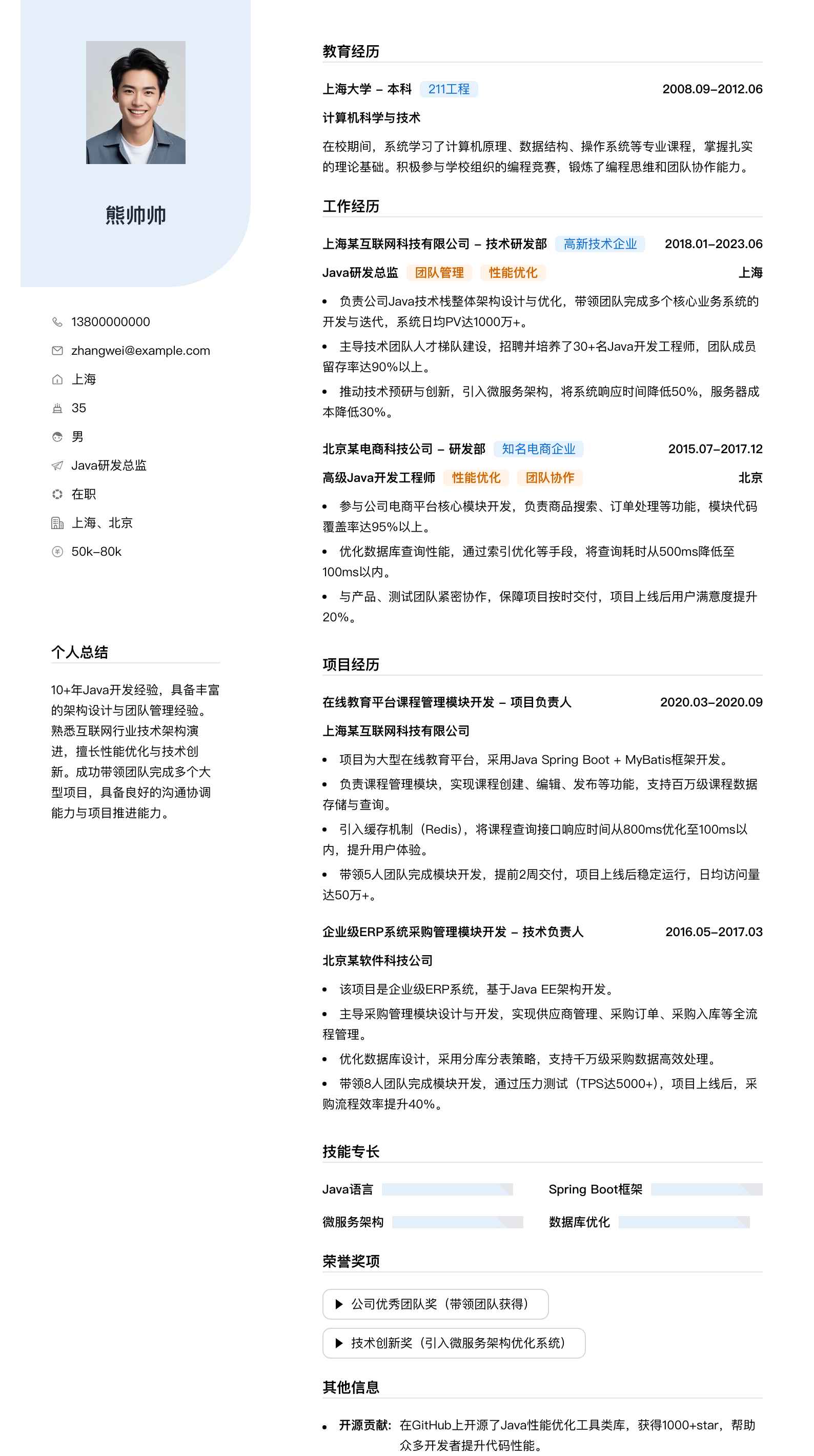java研发总监简历模板