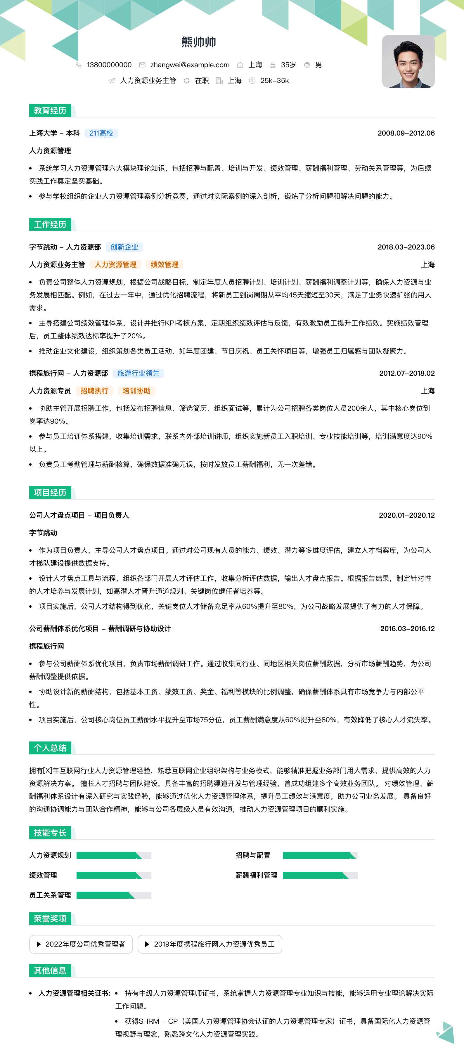 人力资源业务主管简历模板