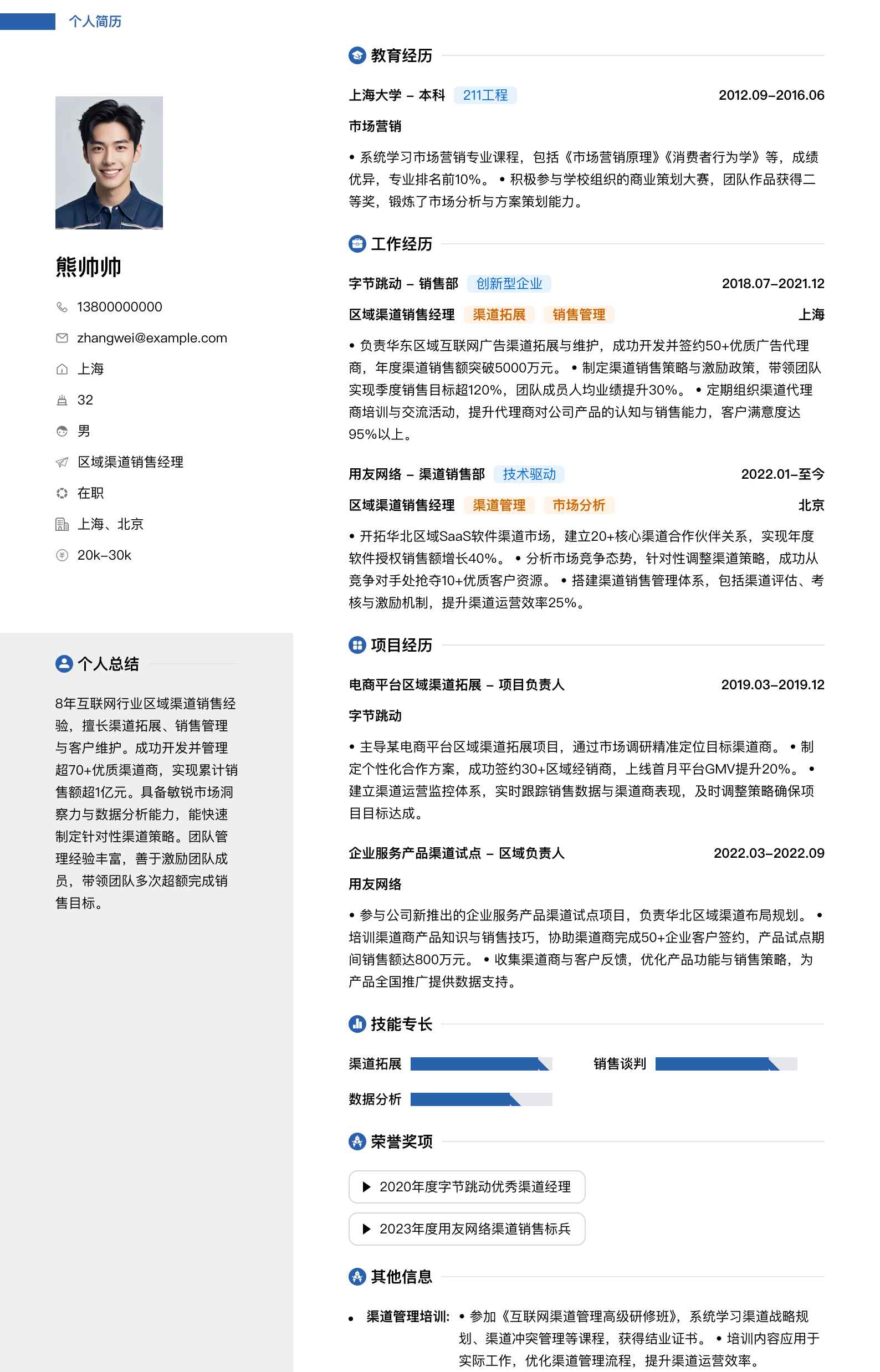 区域渠道销售经理简历模板