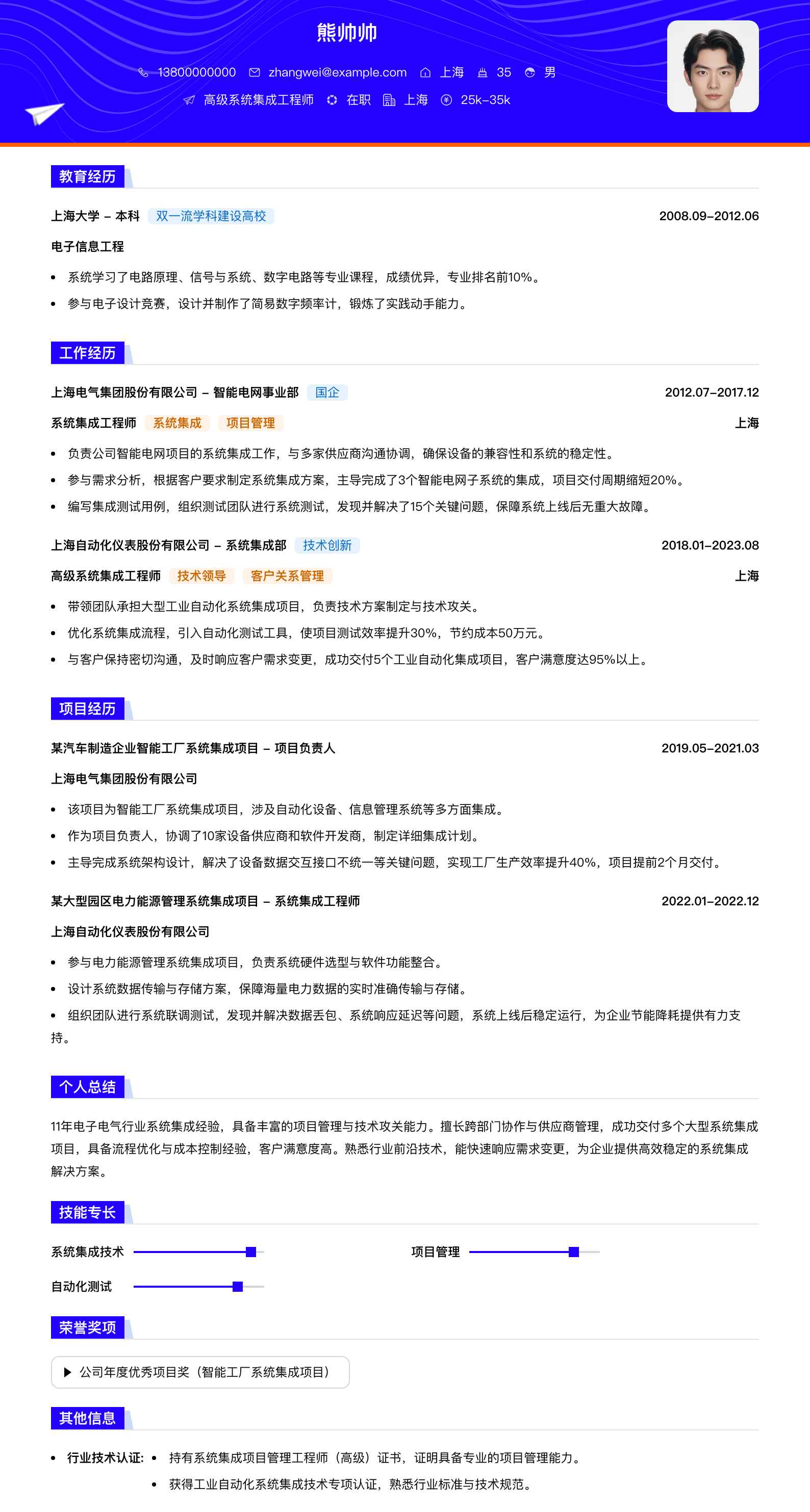 高级系统集成工程师简历模板