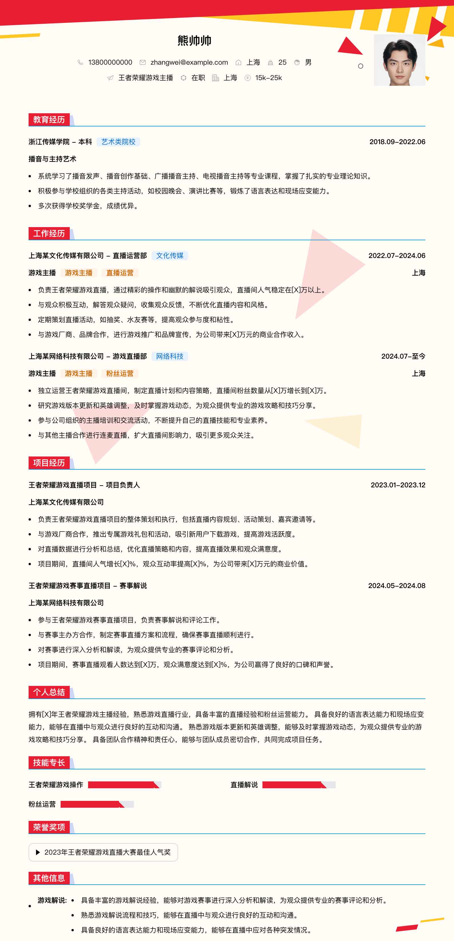 王者荣耀游戏主播简历模板