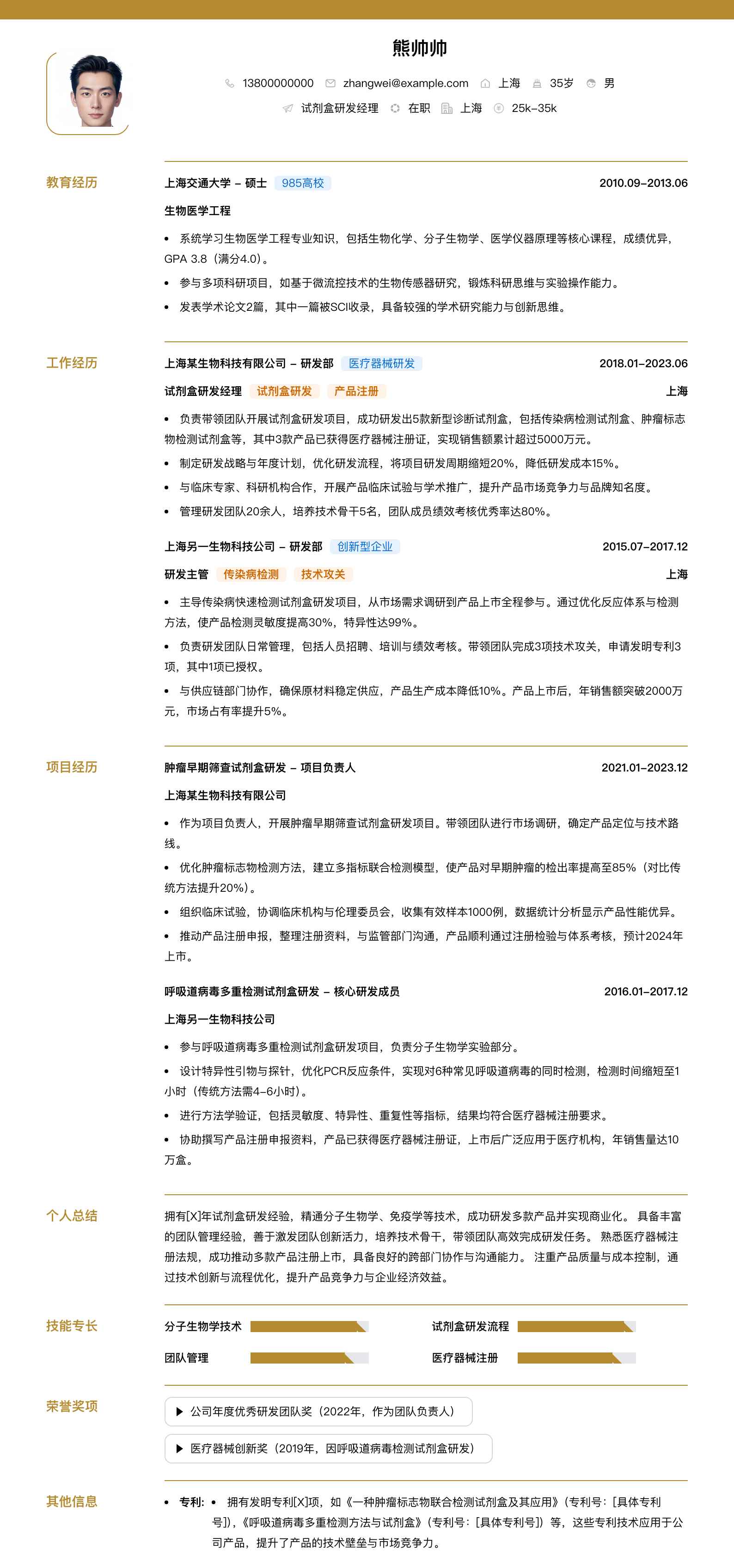 试剂盒研发经理简历模板