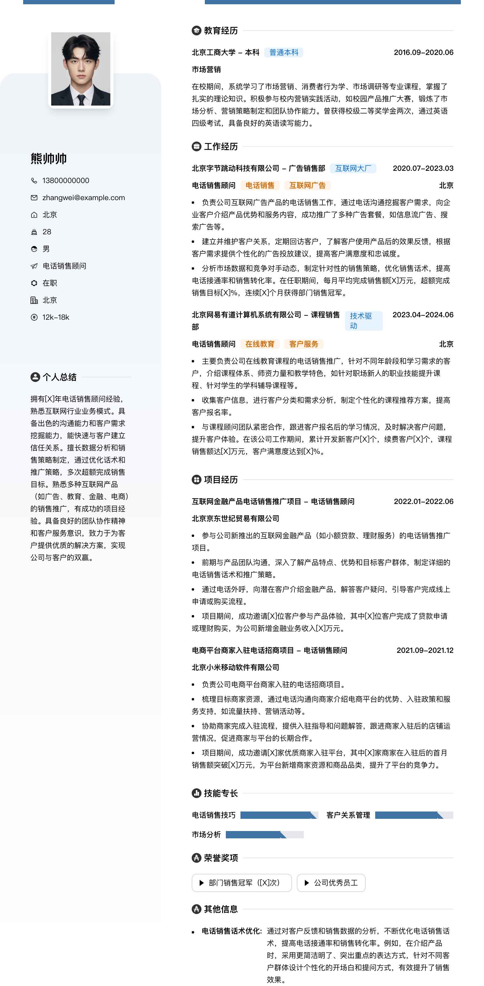 电话销售顾问简历模板