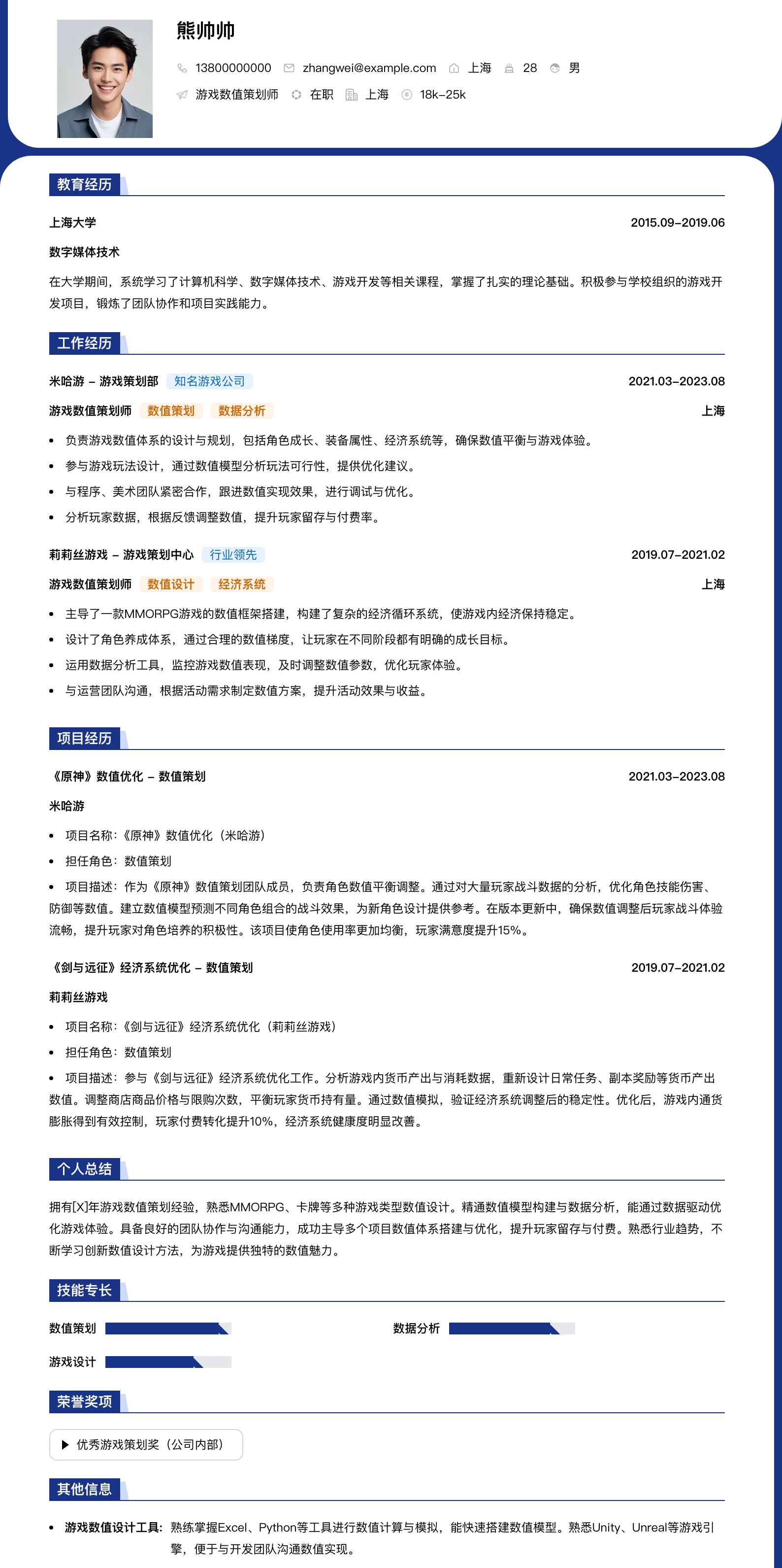 游戏数值策划师简历模板