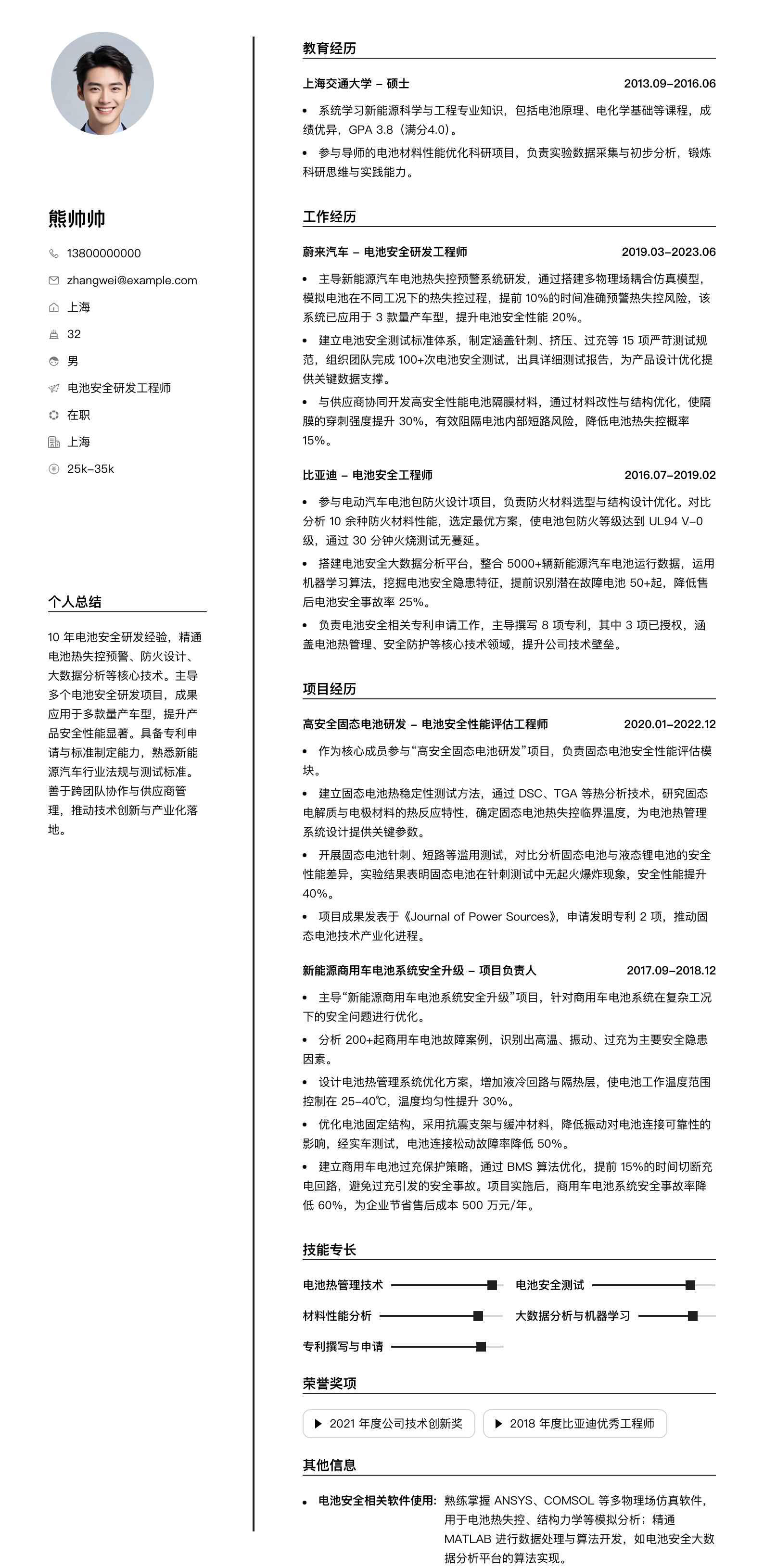 电池安全研发工程师简历模板