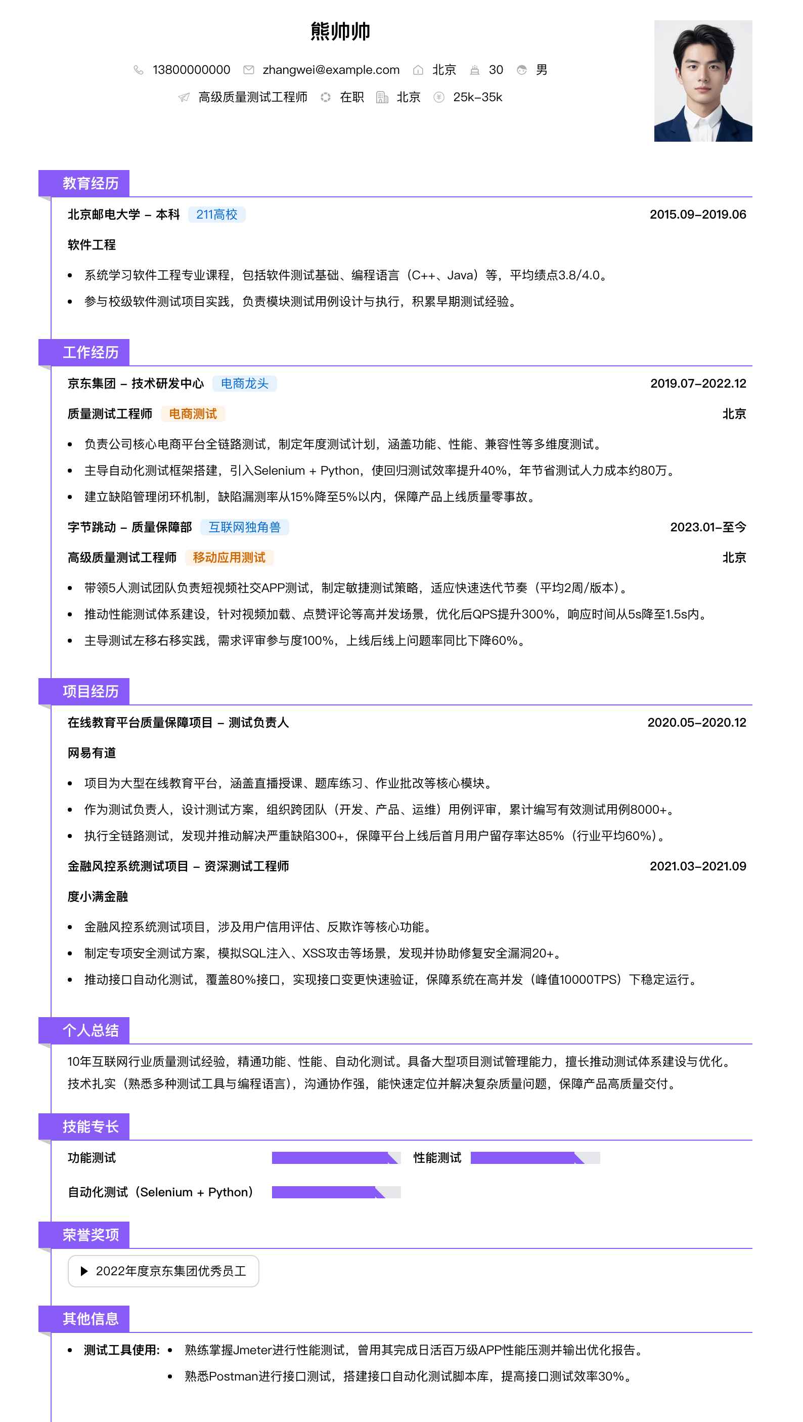 高级质量测试工程师简历模板