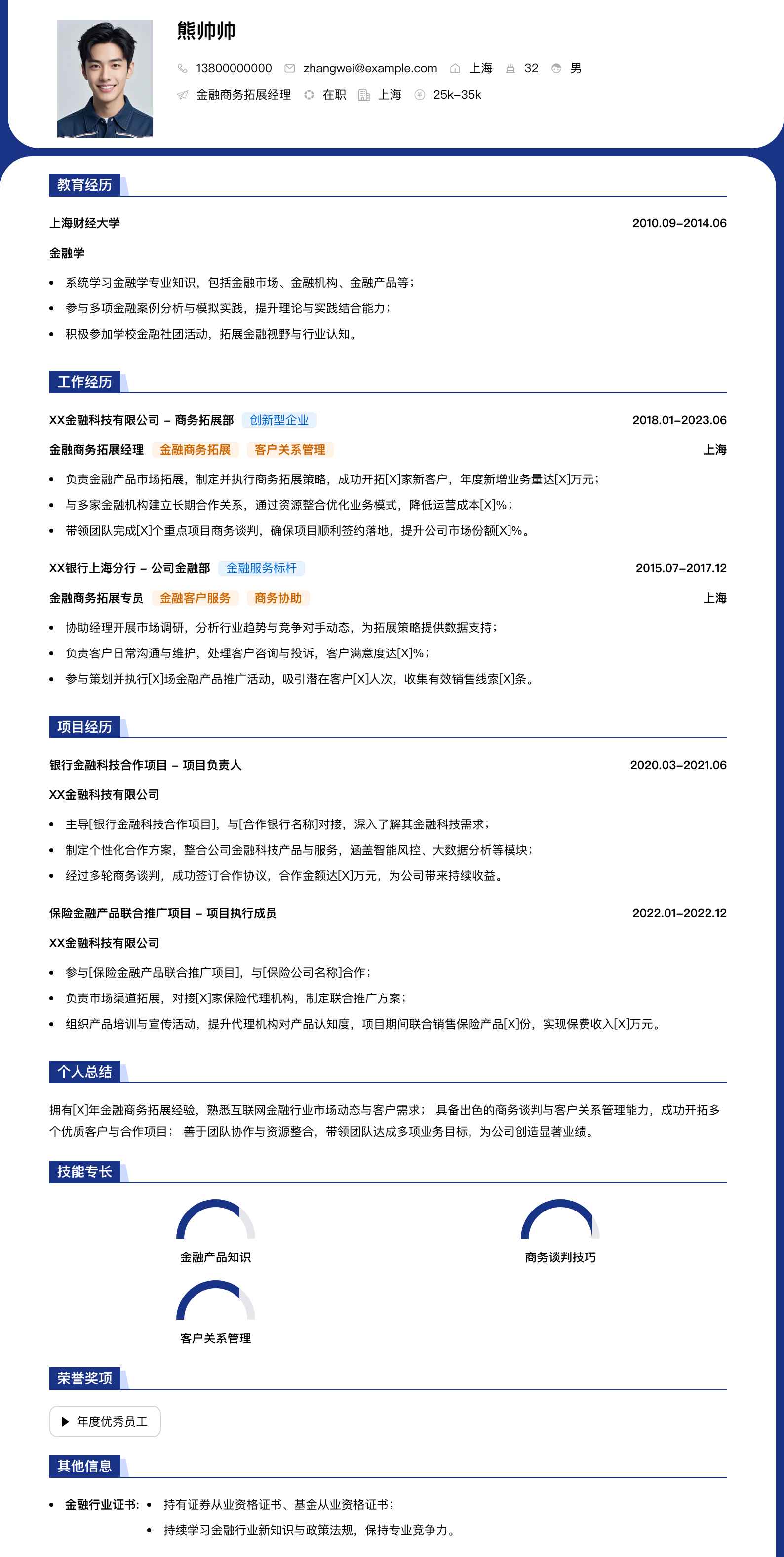 金融商务拓展经理简历模板