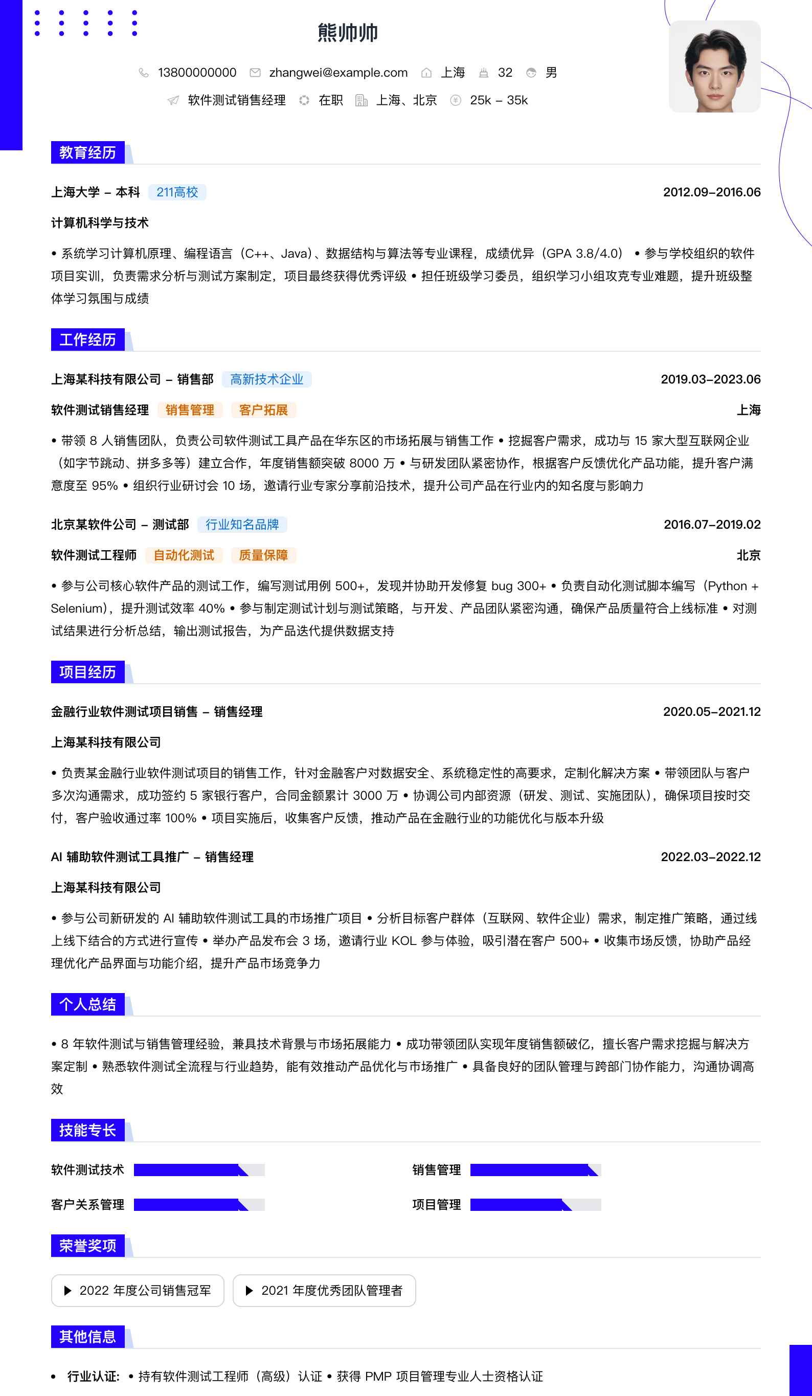 软件测试销售经理简历模板