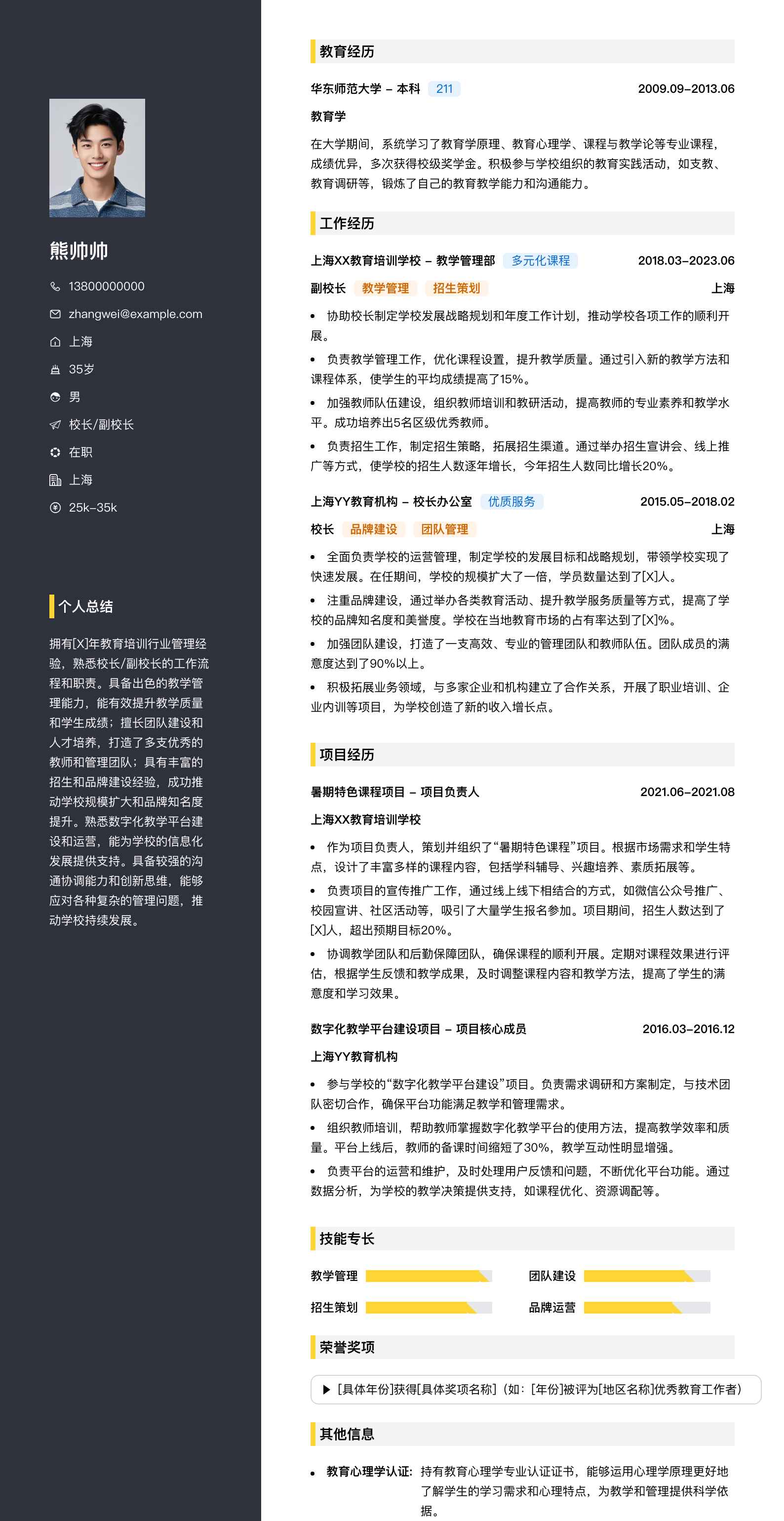 校长副校长简历模板