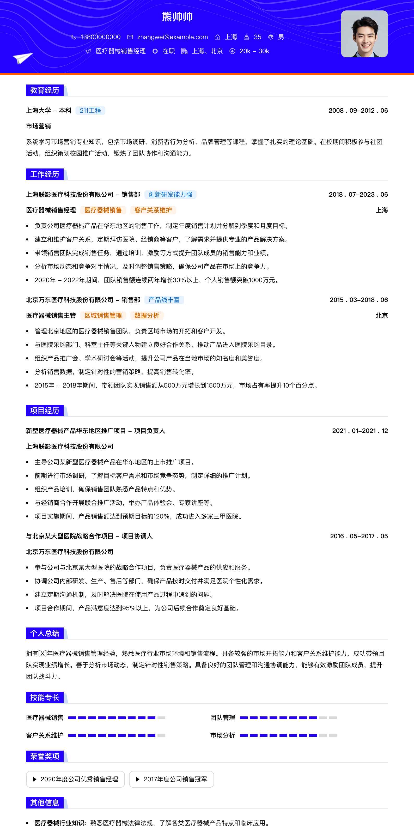 医疗器械销售经理简历模板