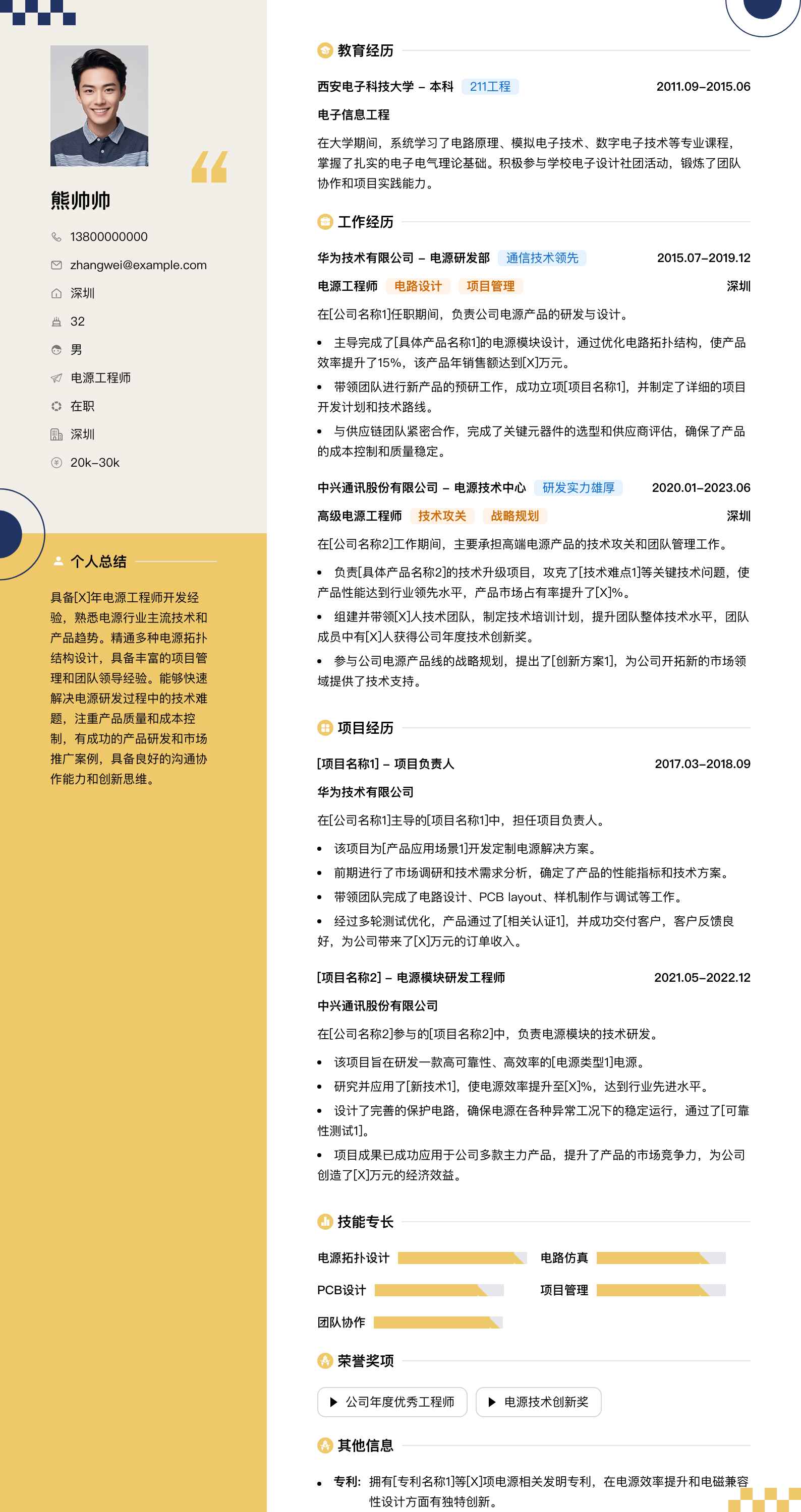 电源工程师简历模板