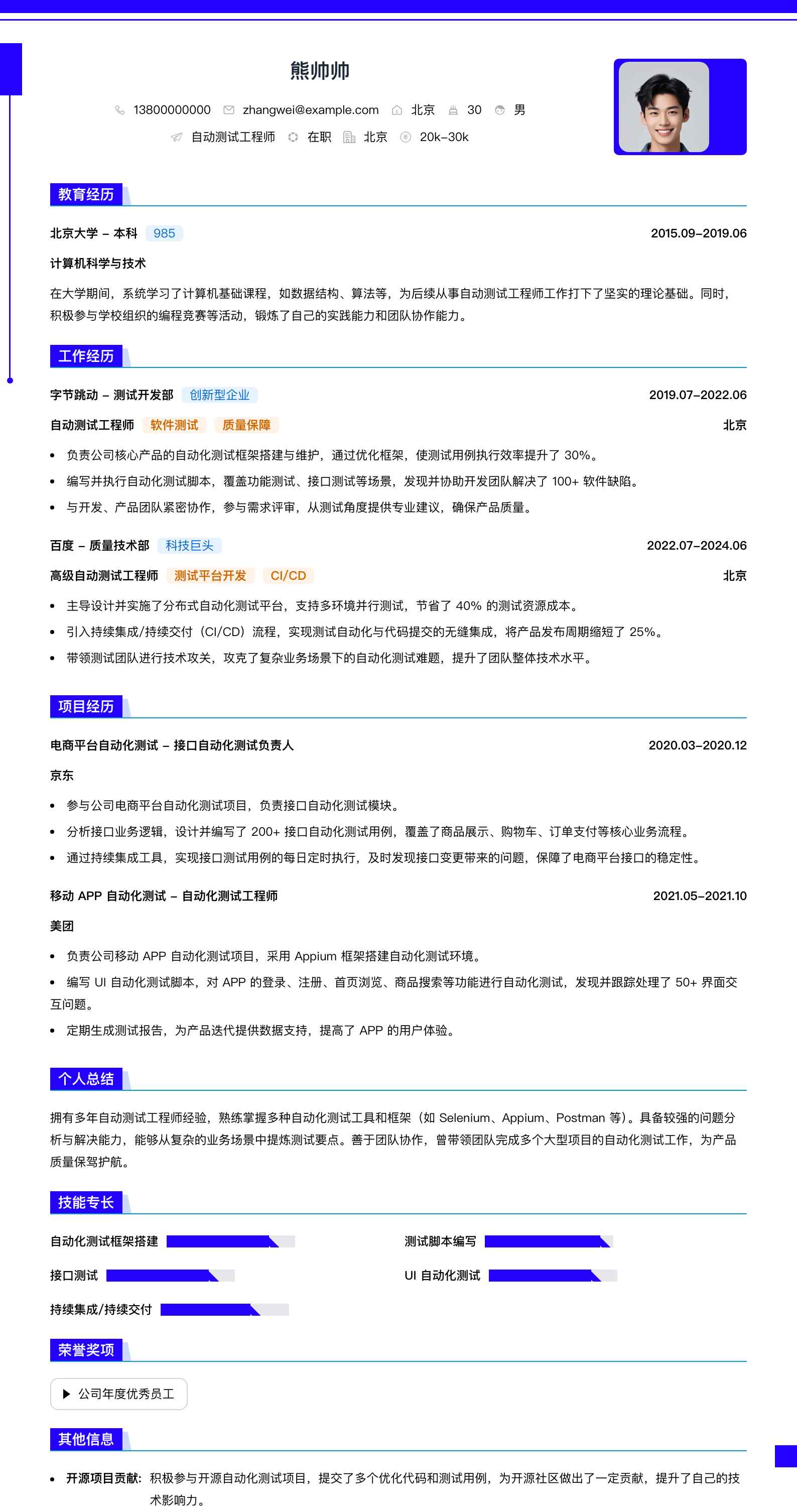 自动测试工程师简历模板