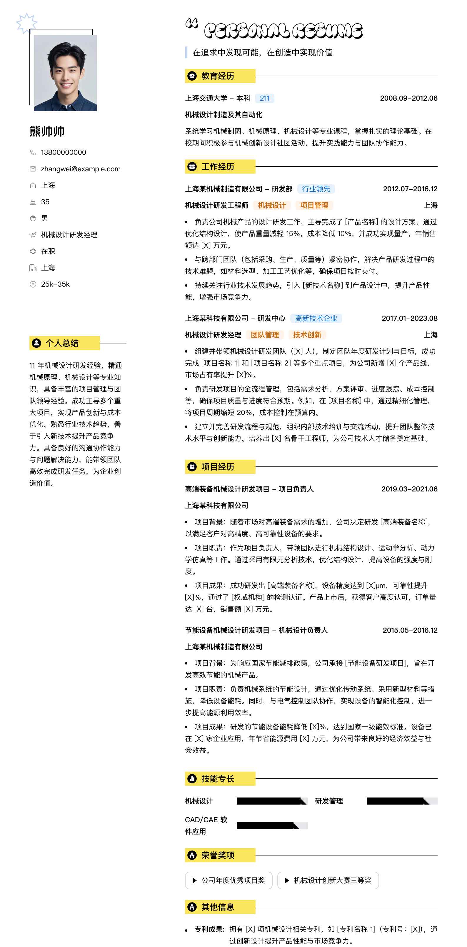 机械设计研发经理简历模板