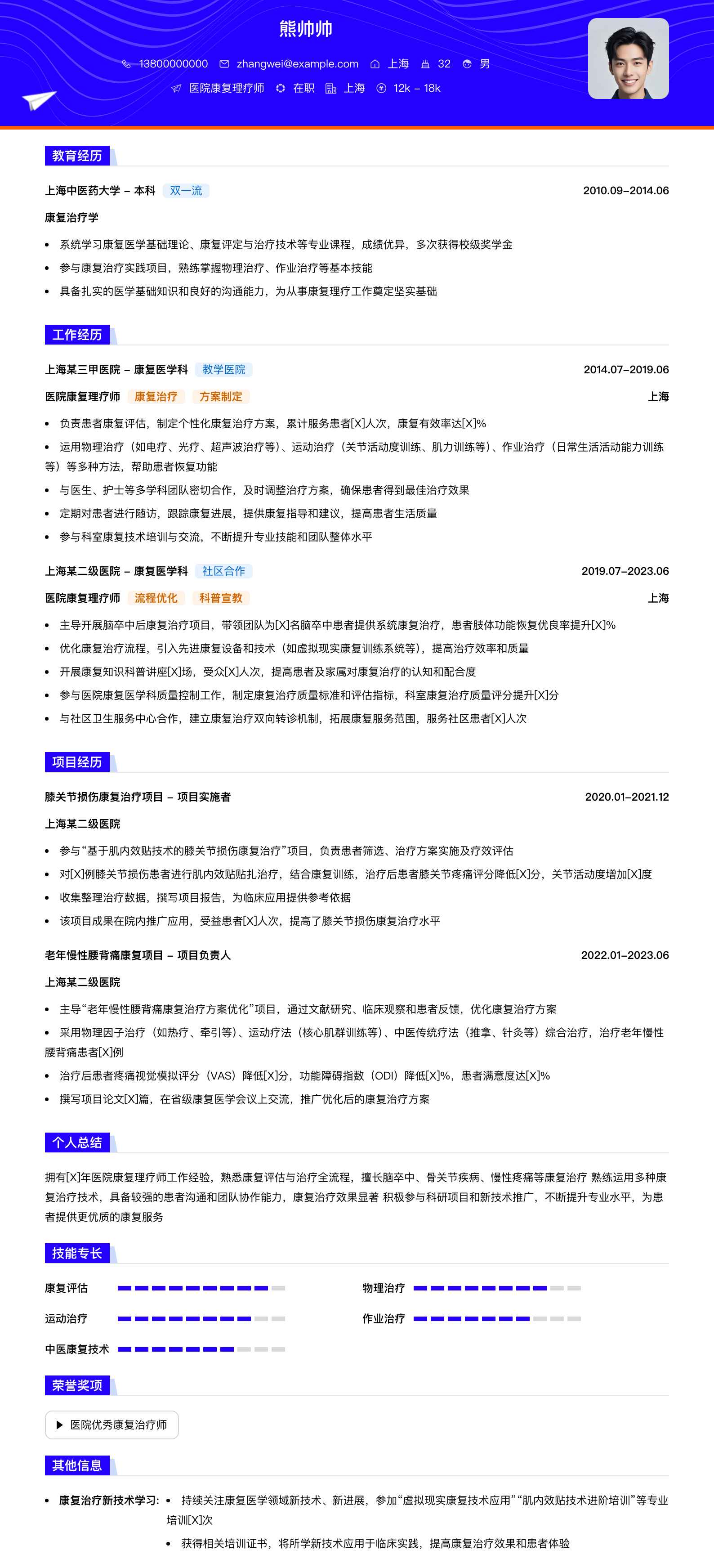 医院康复理疗师简历模板