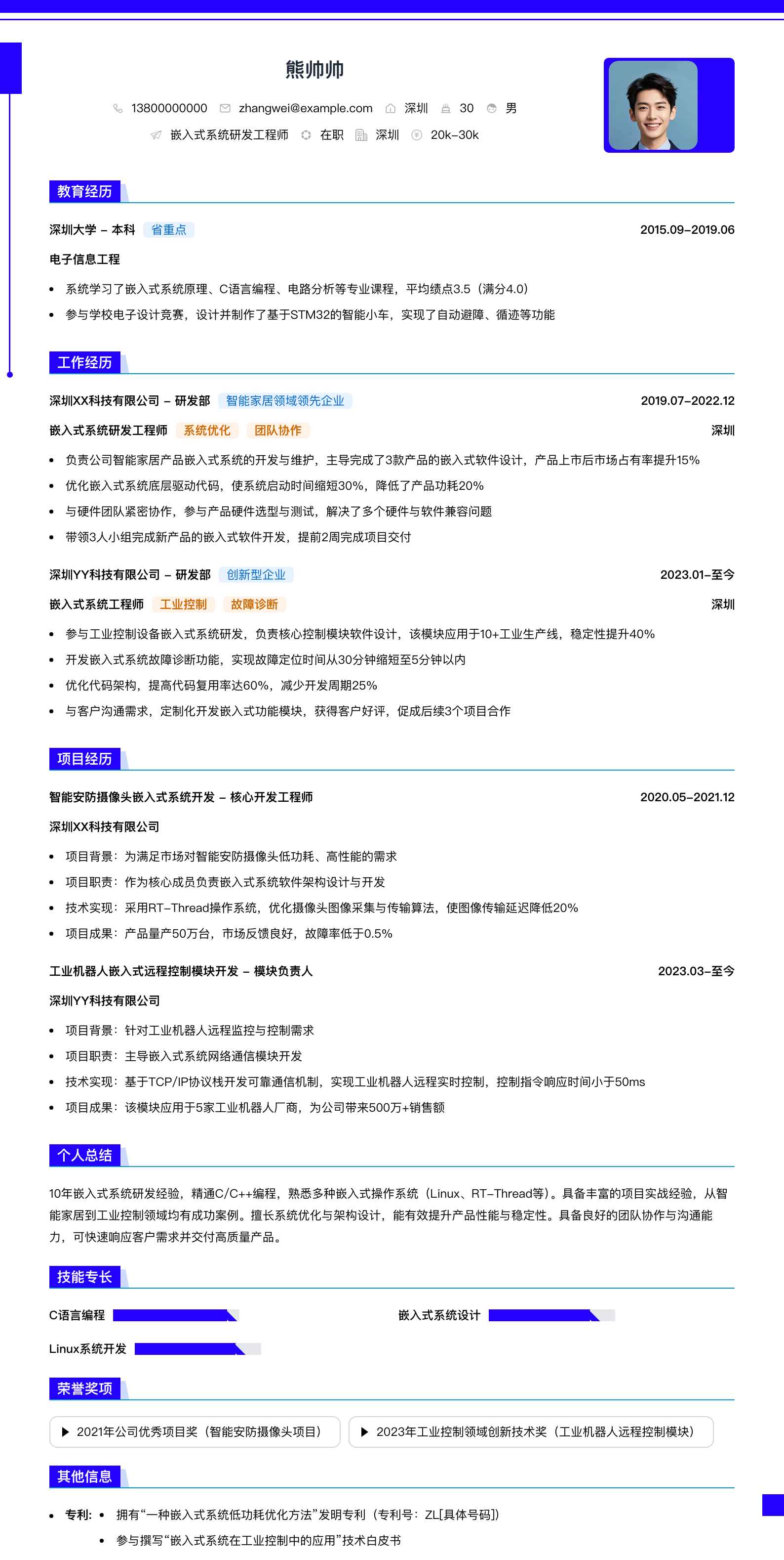 嵌入式系统研发工程师简历模板