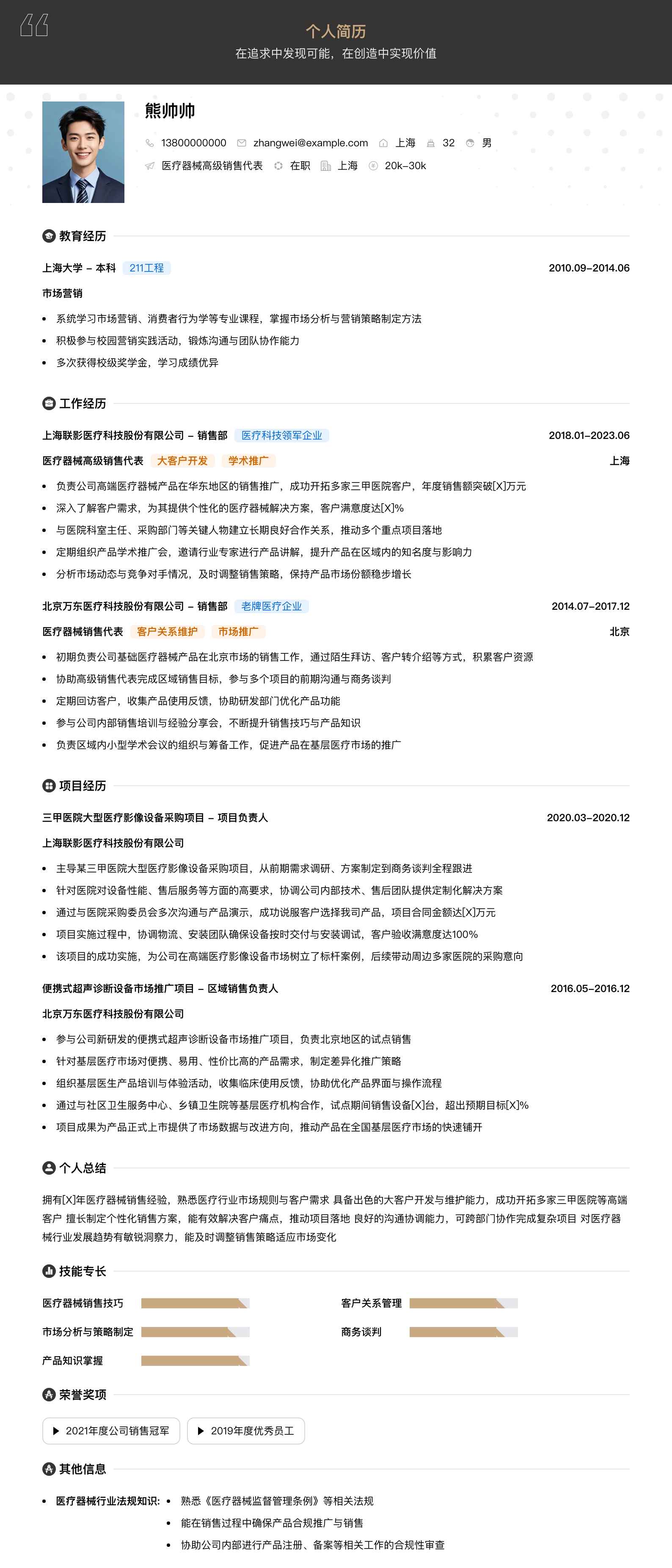 医疗器械高级销售代表简历模板
