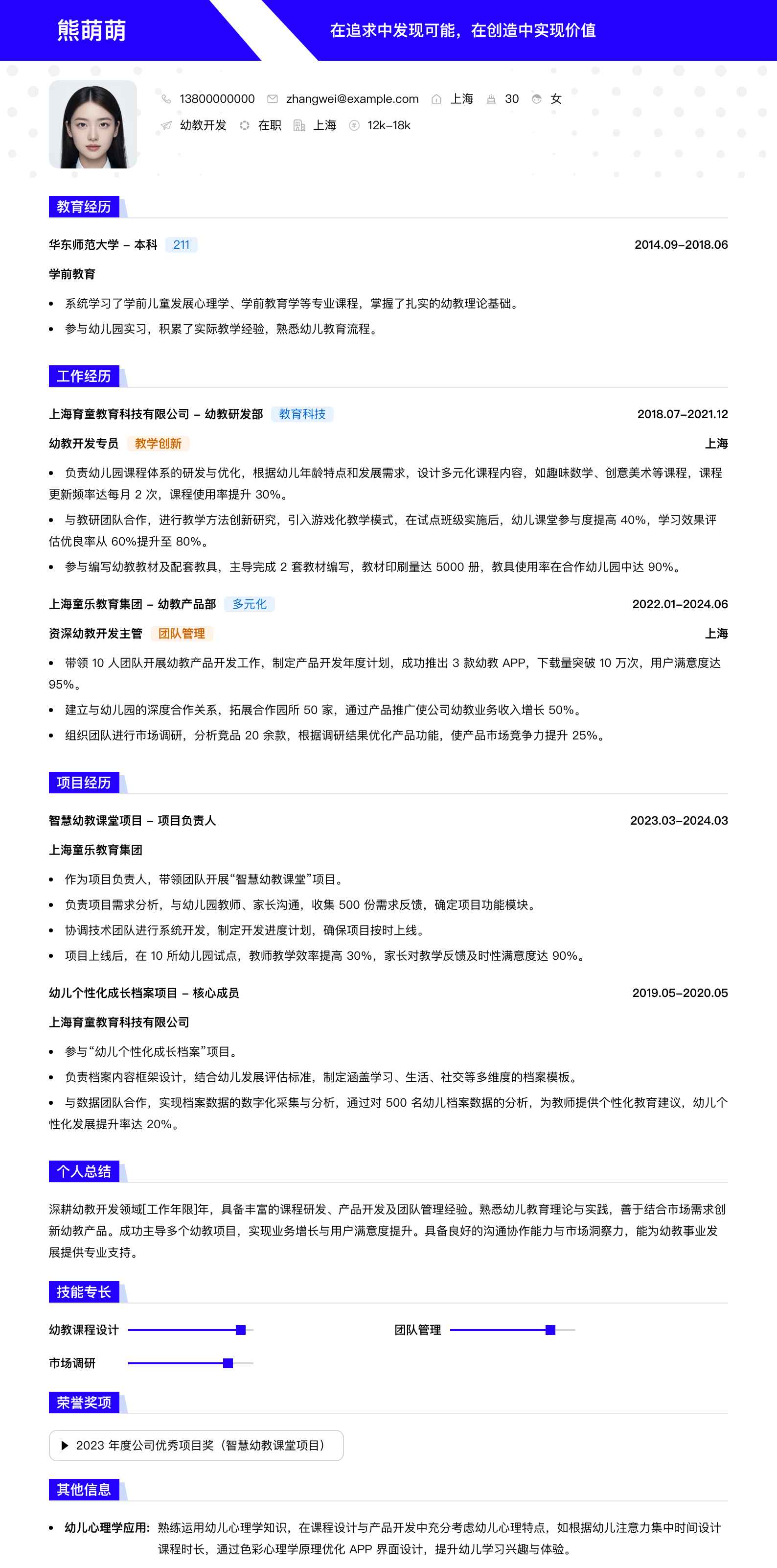 幼教简历模板