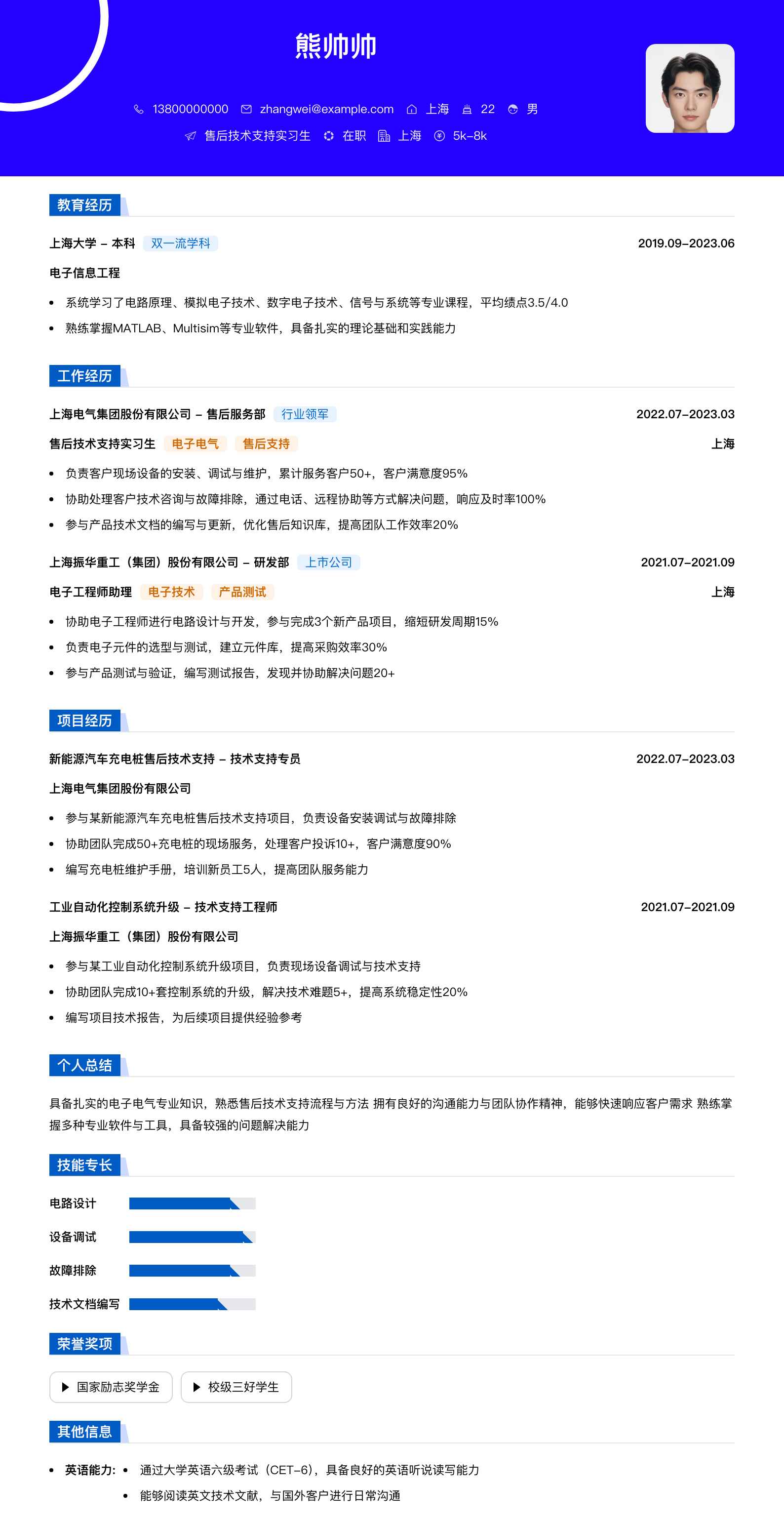 售后技术支持实习生简历模板