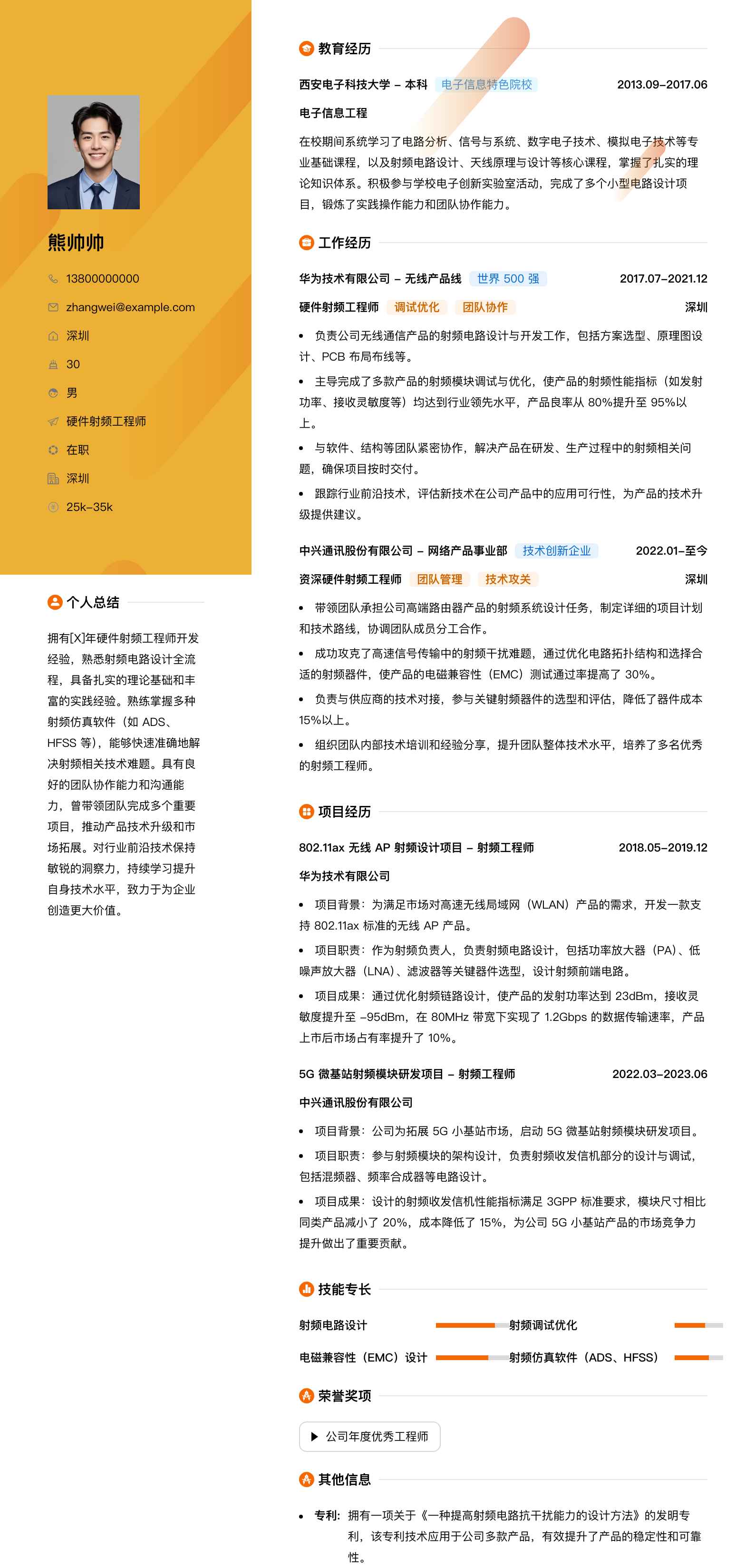 硬件射频工程师简历模板