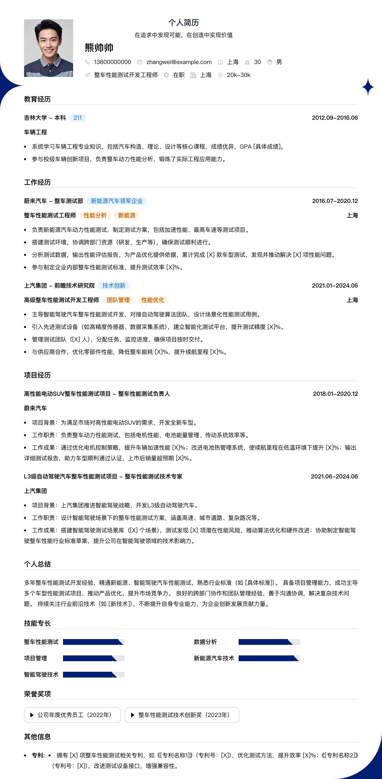 整车性能测试简历模板