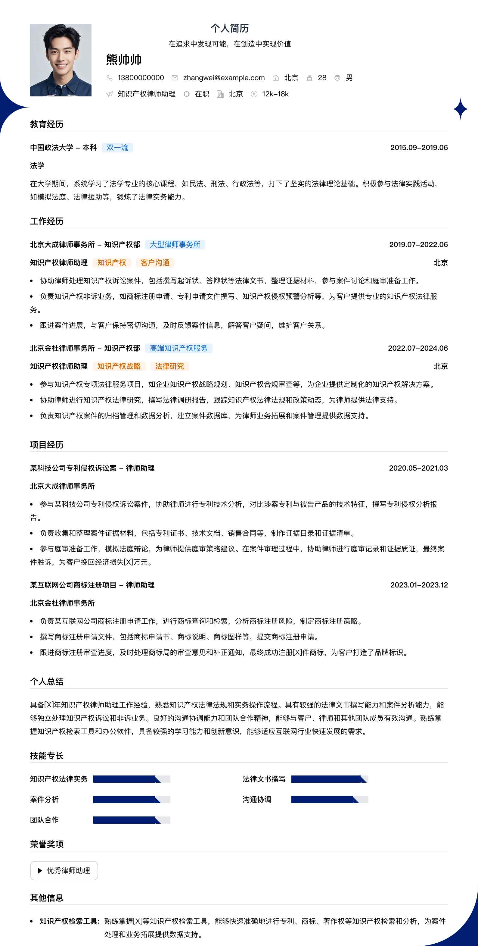 知识产权律师助理简历模板