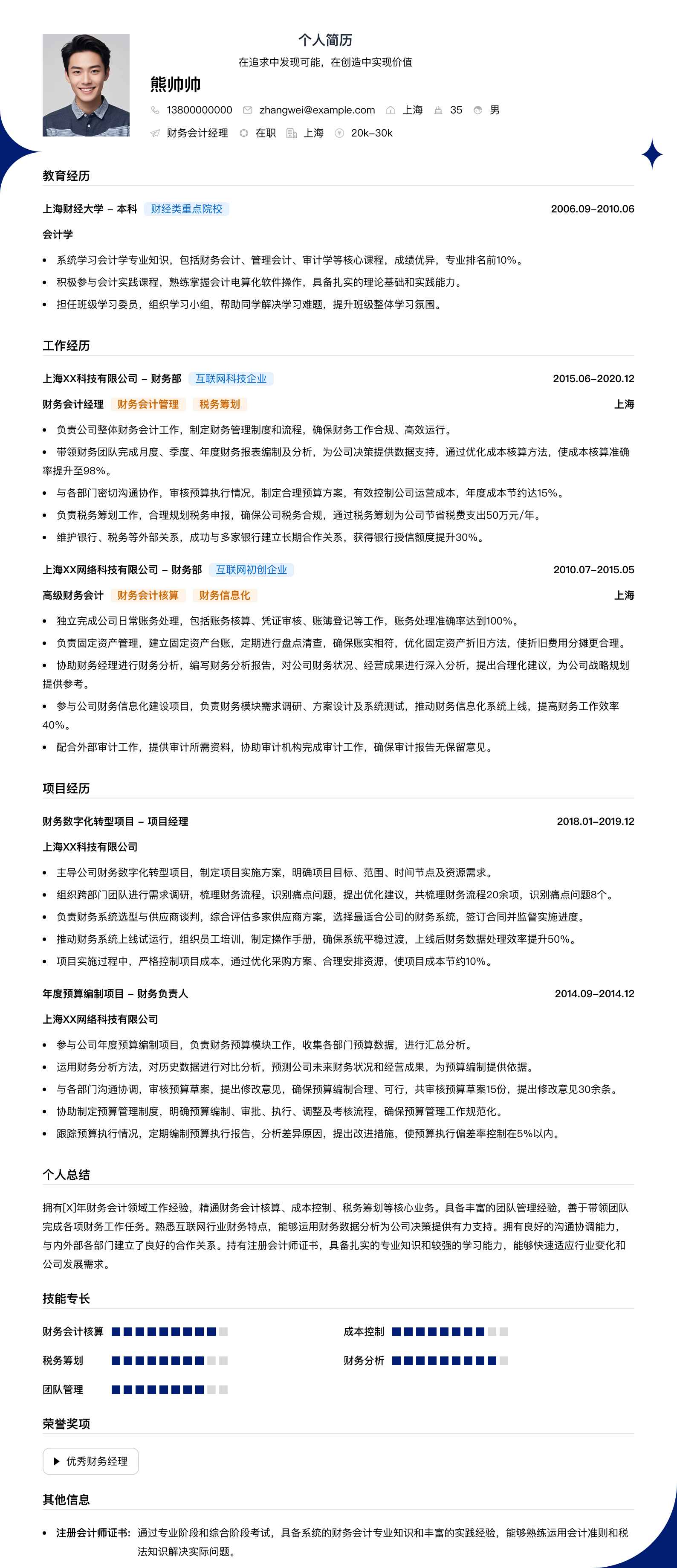 财务会计经理简历模板