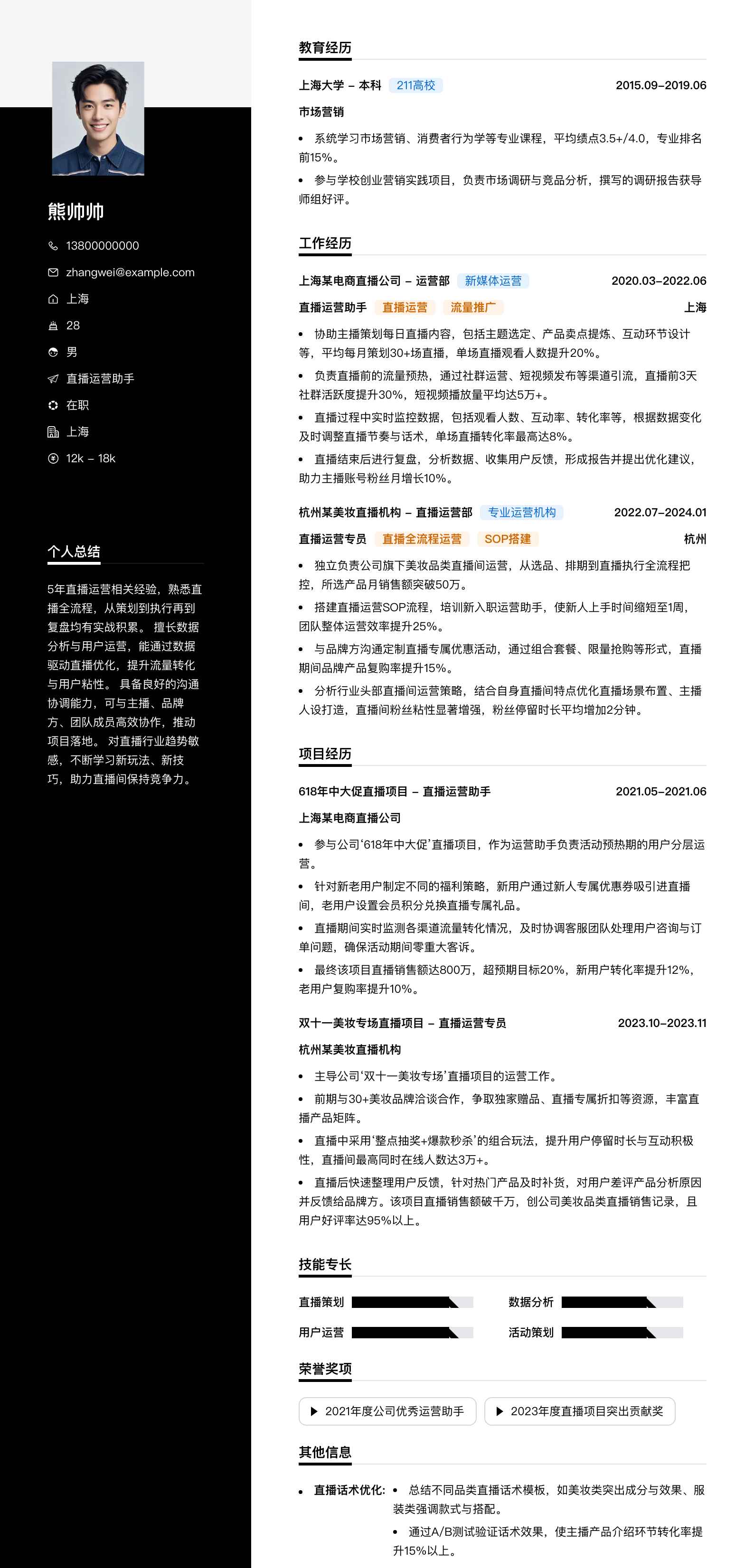 直播运营助手简历模板