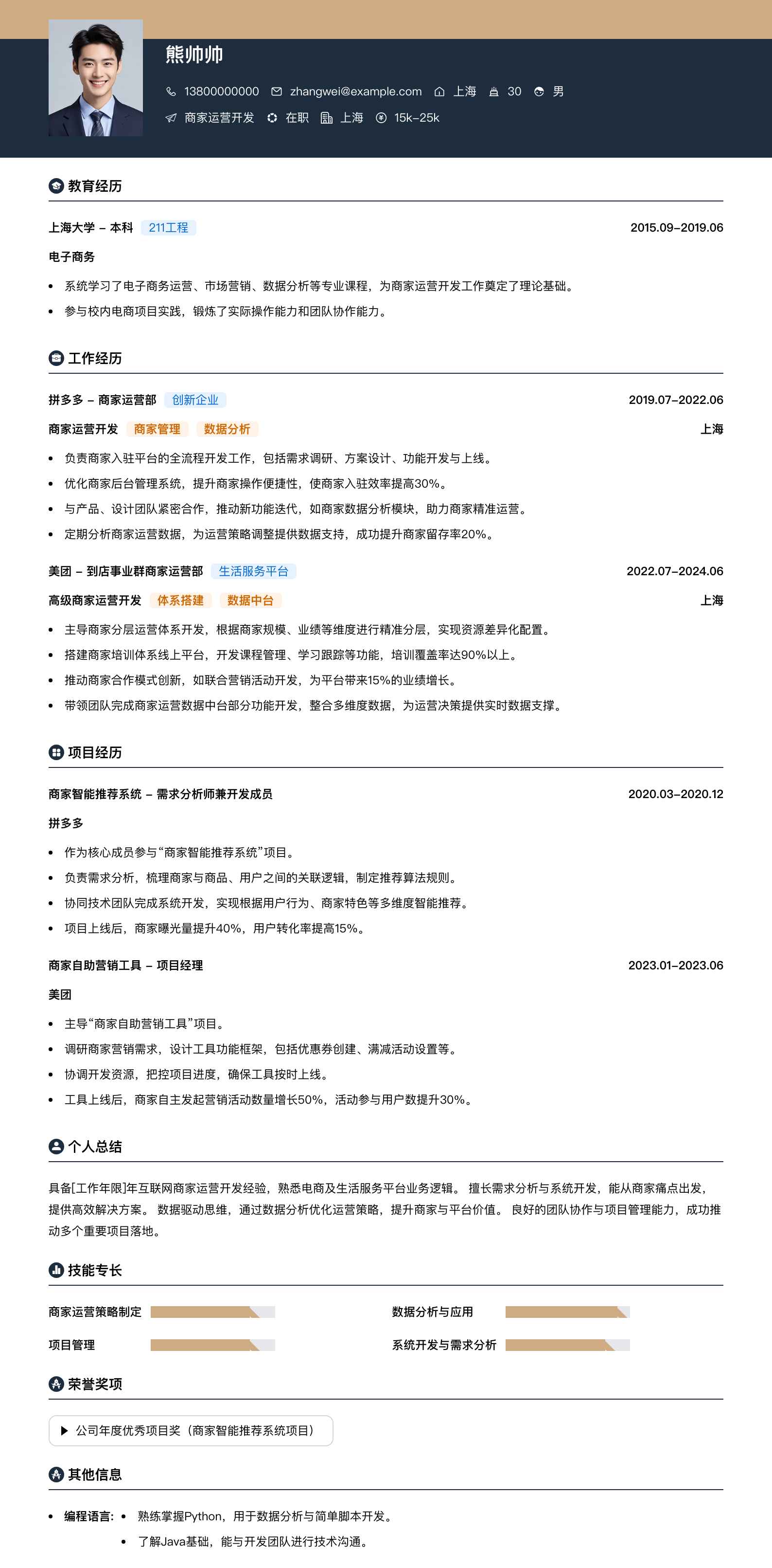 商家运营简历模板