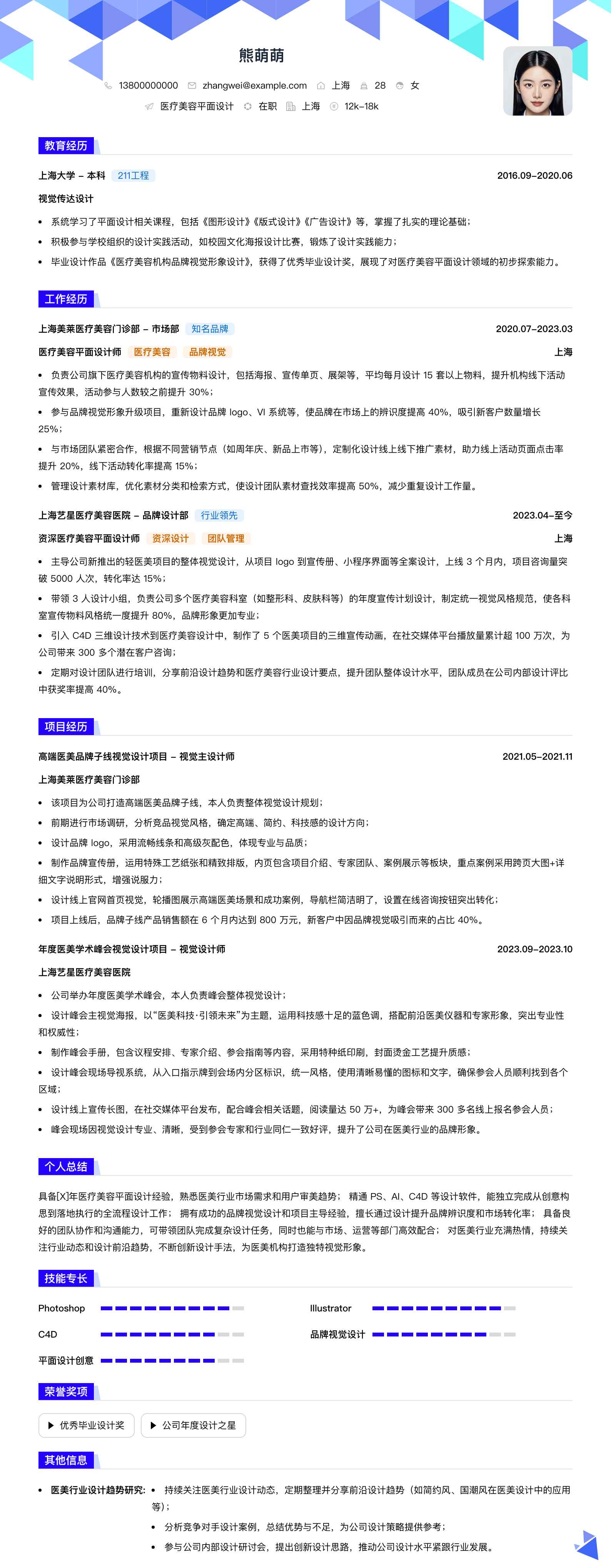 医疗美容平面设计简历模板