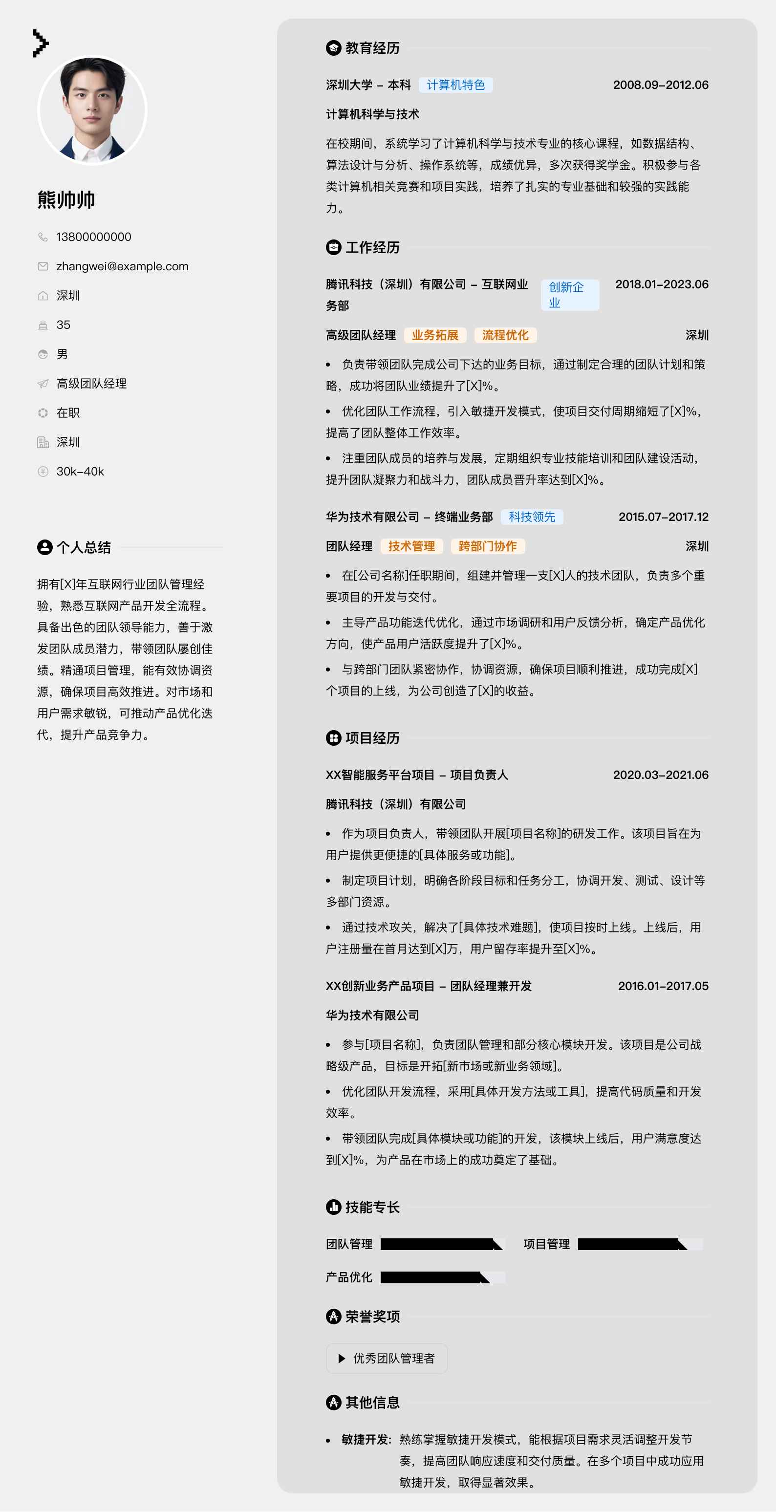 高级团队经理简历模板