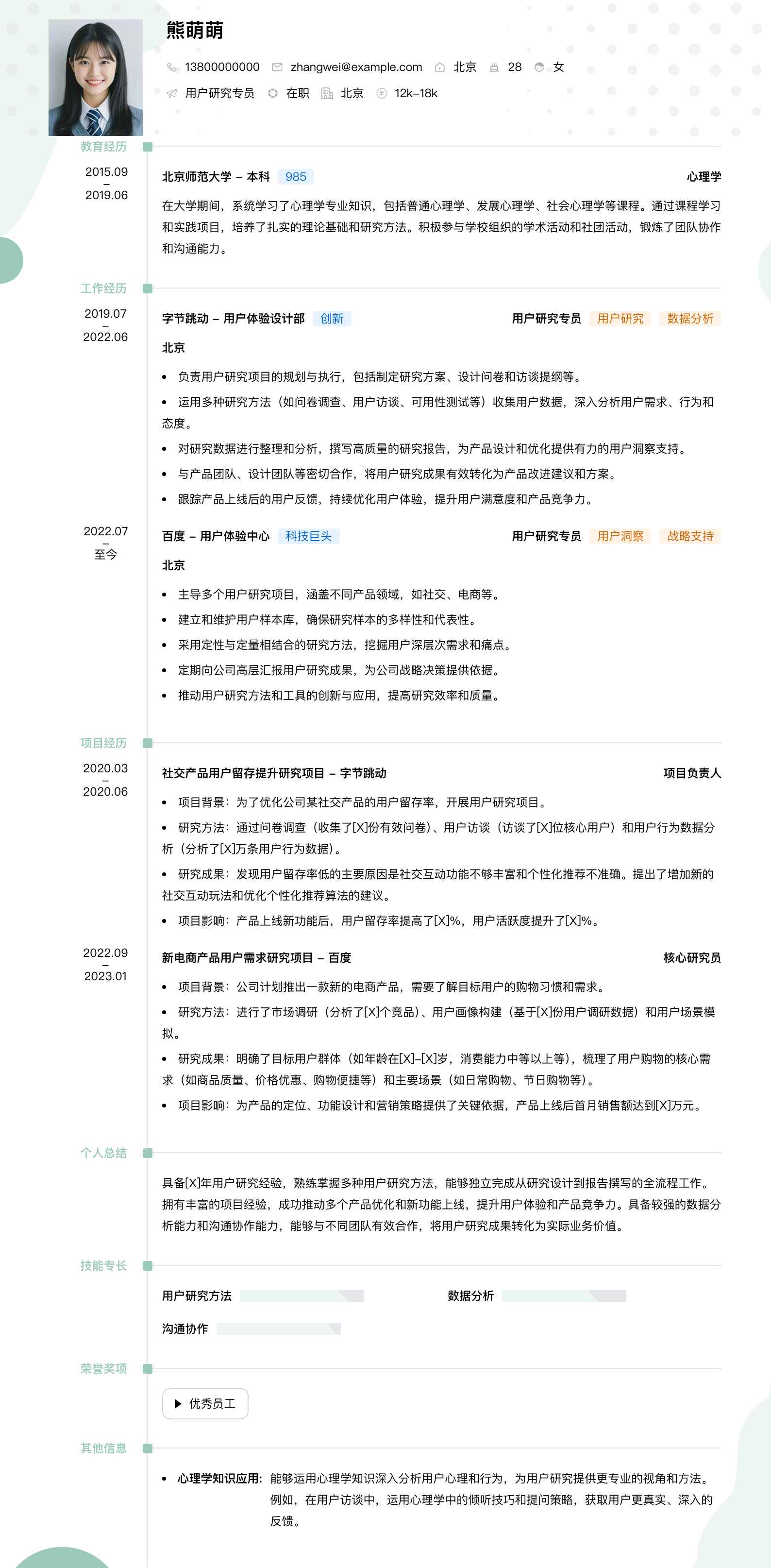 用户研究专员简历模板