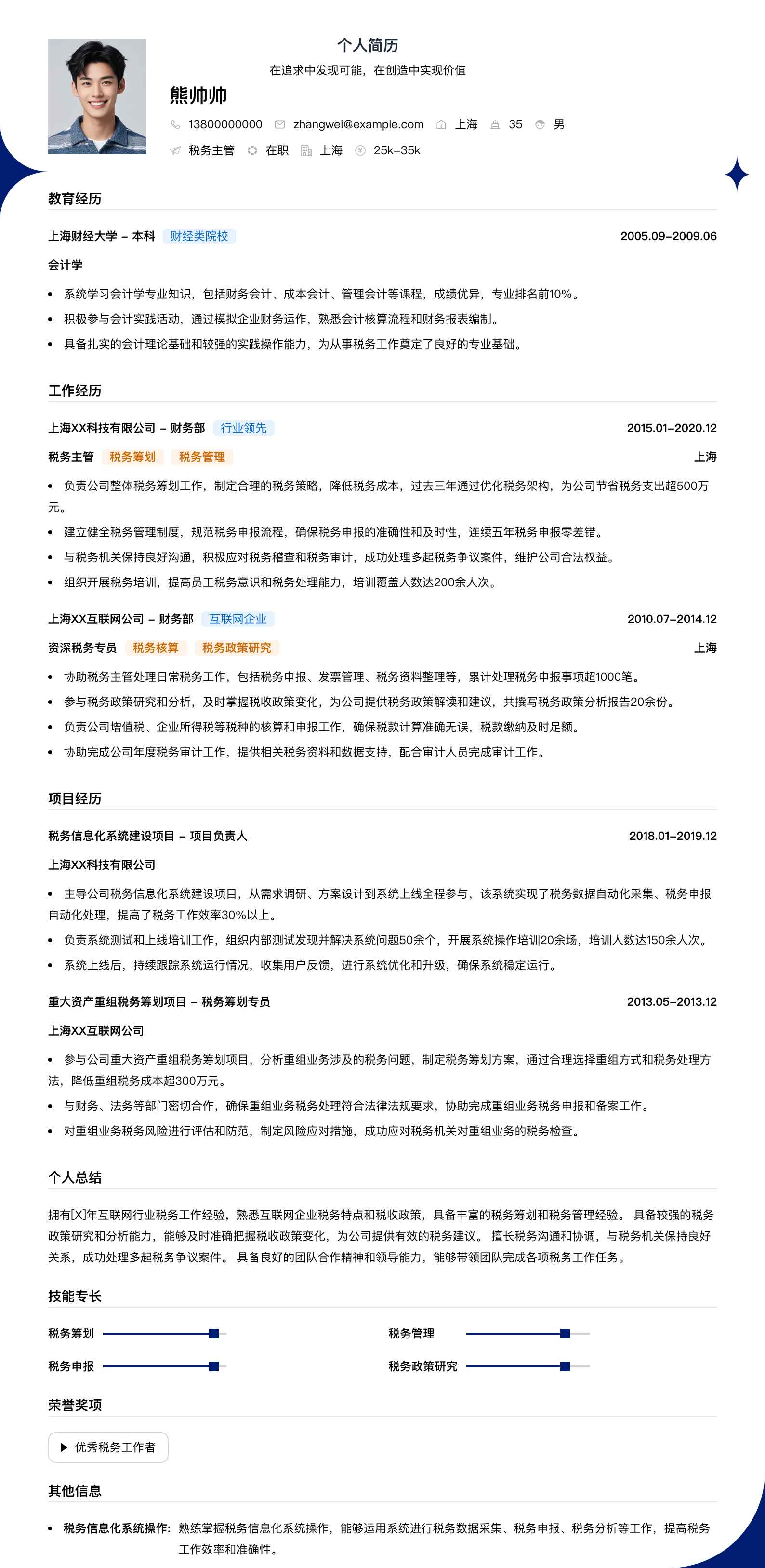税务主管简历模板
