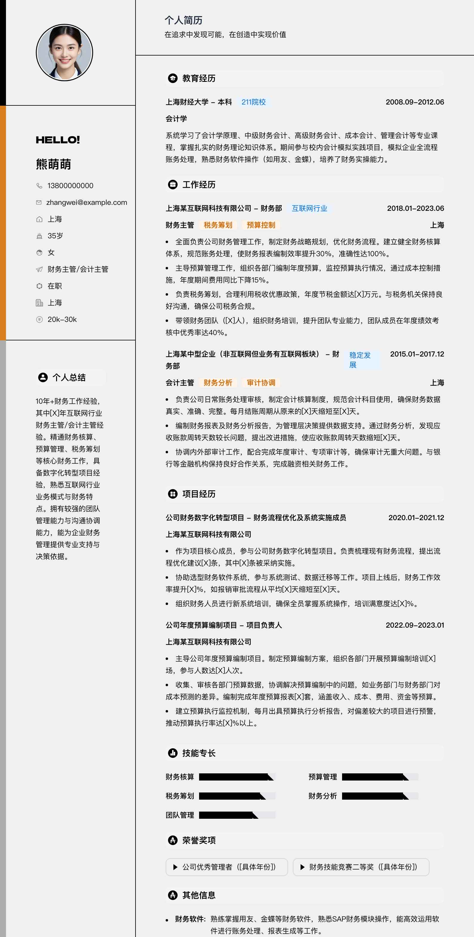 财务主管会计主管简历模板