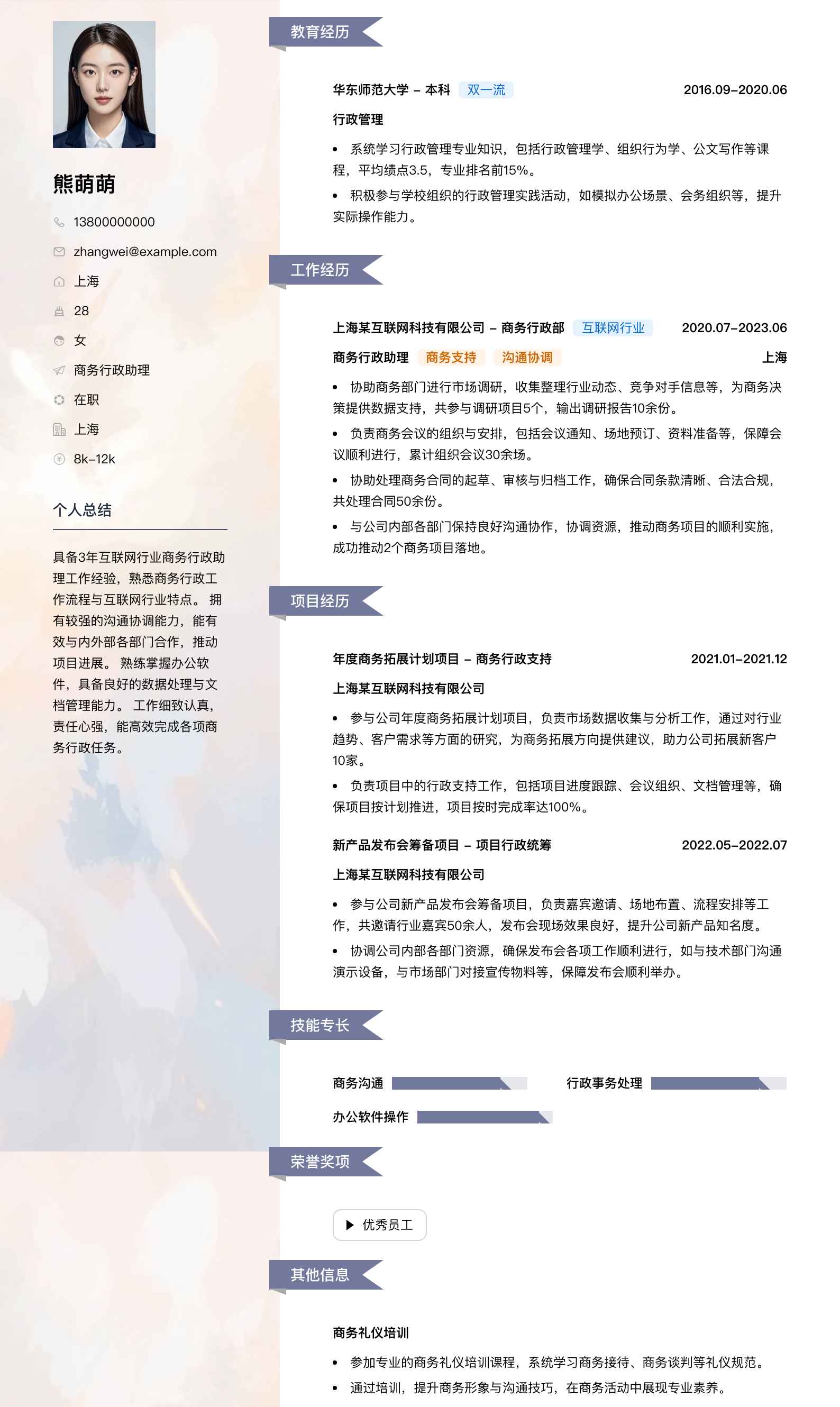 商务行政助理简历模板