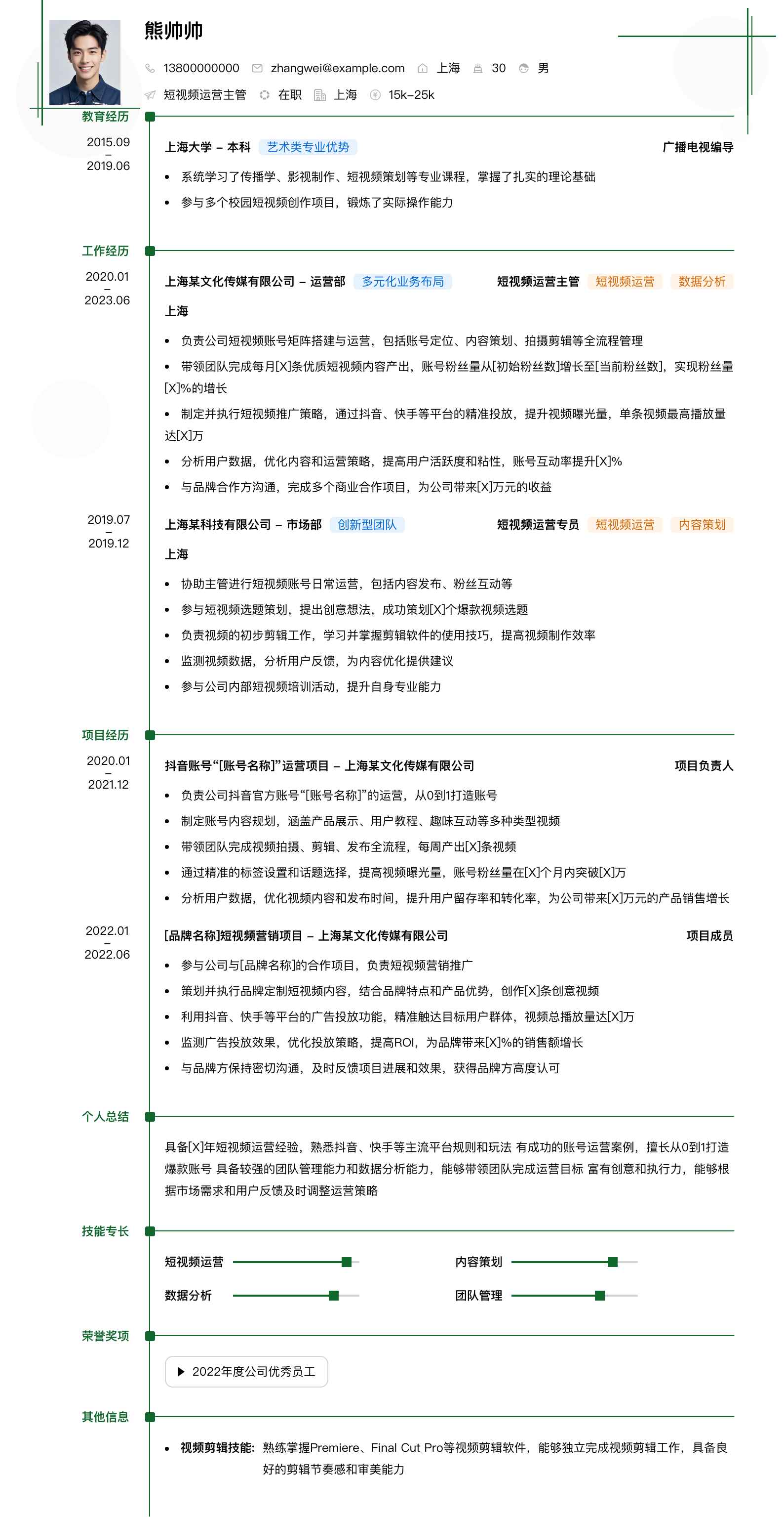 短视频运营主管简历模板
