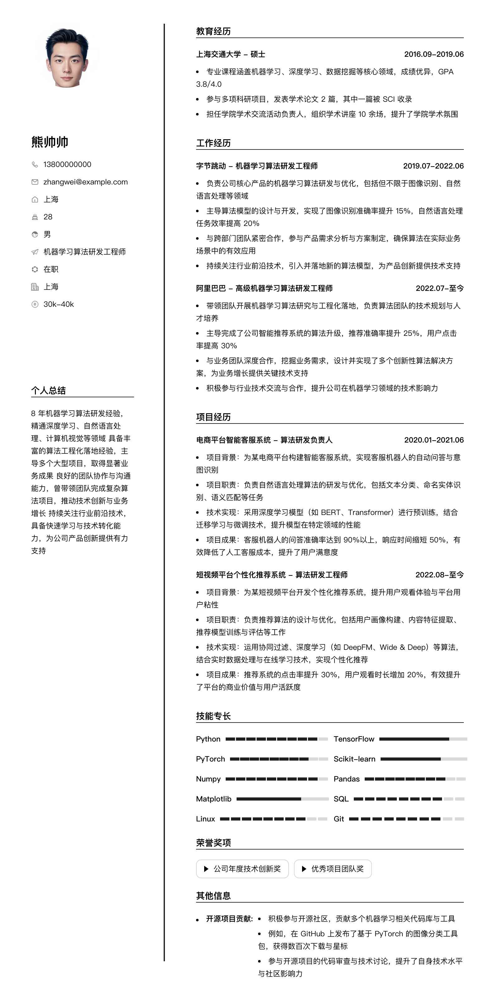 机器学习算法研发工程师简历模板