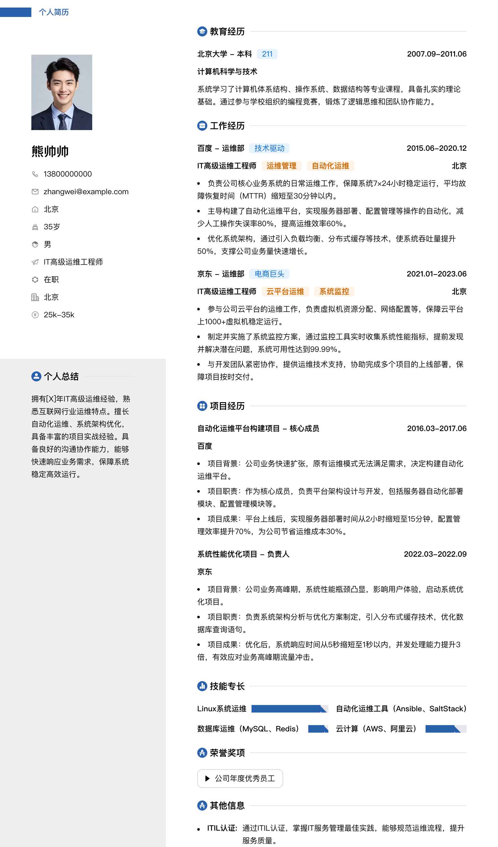 it高级运维工程师简历模板