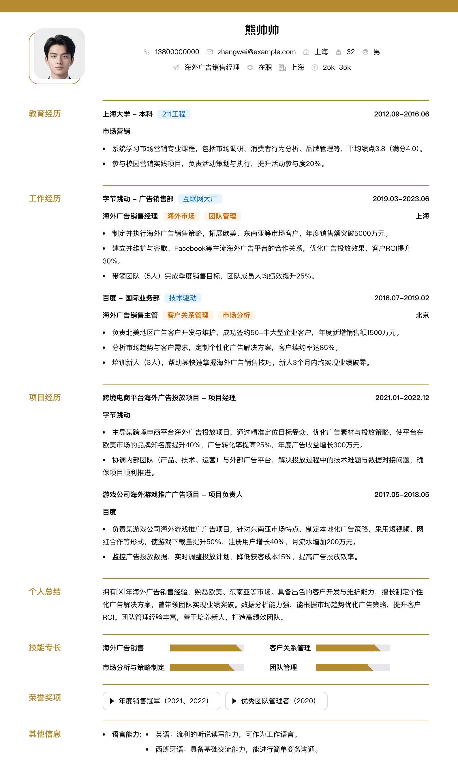 海外广告销售经理简历模板