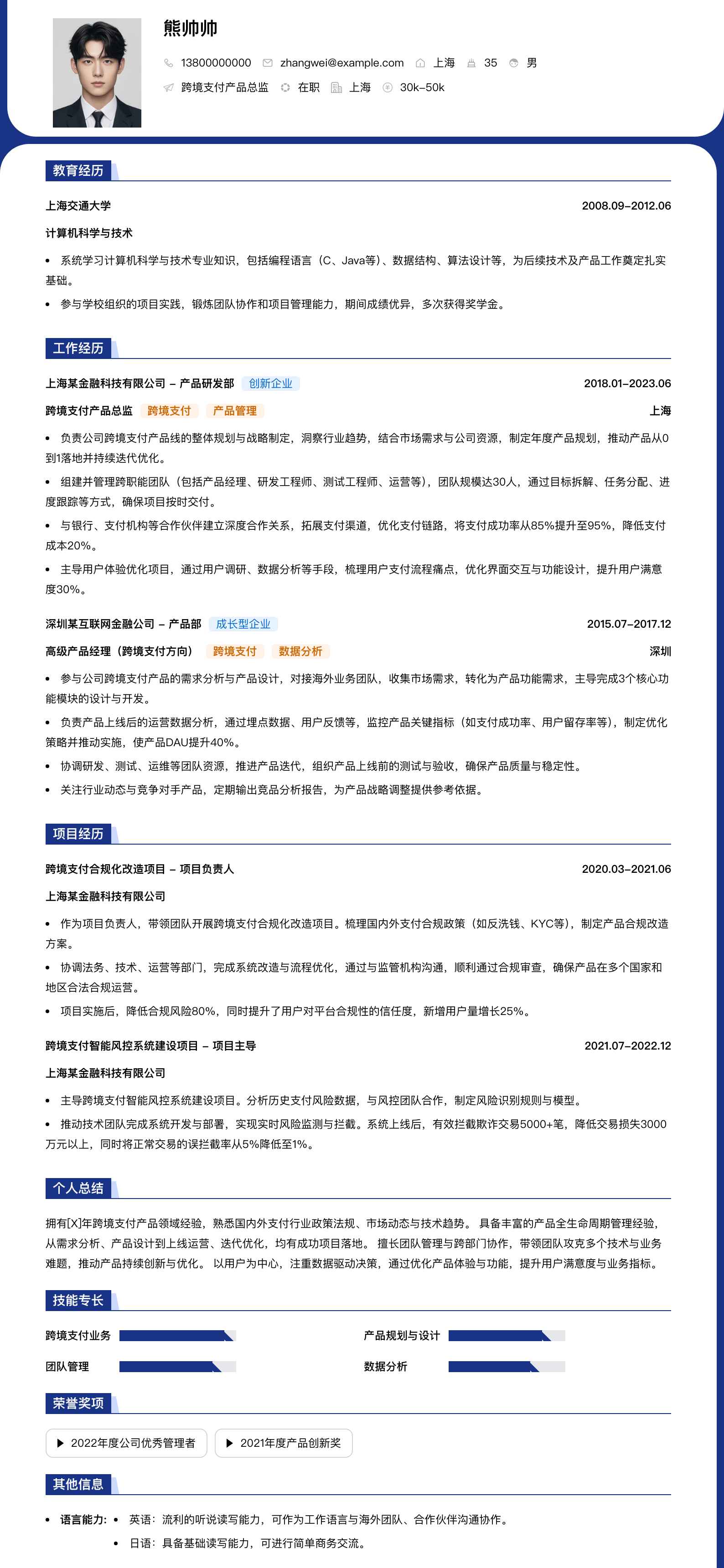 跨境支付产品总监简历模板