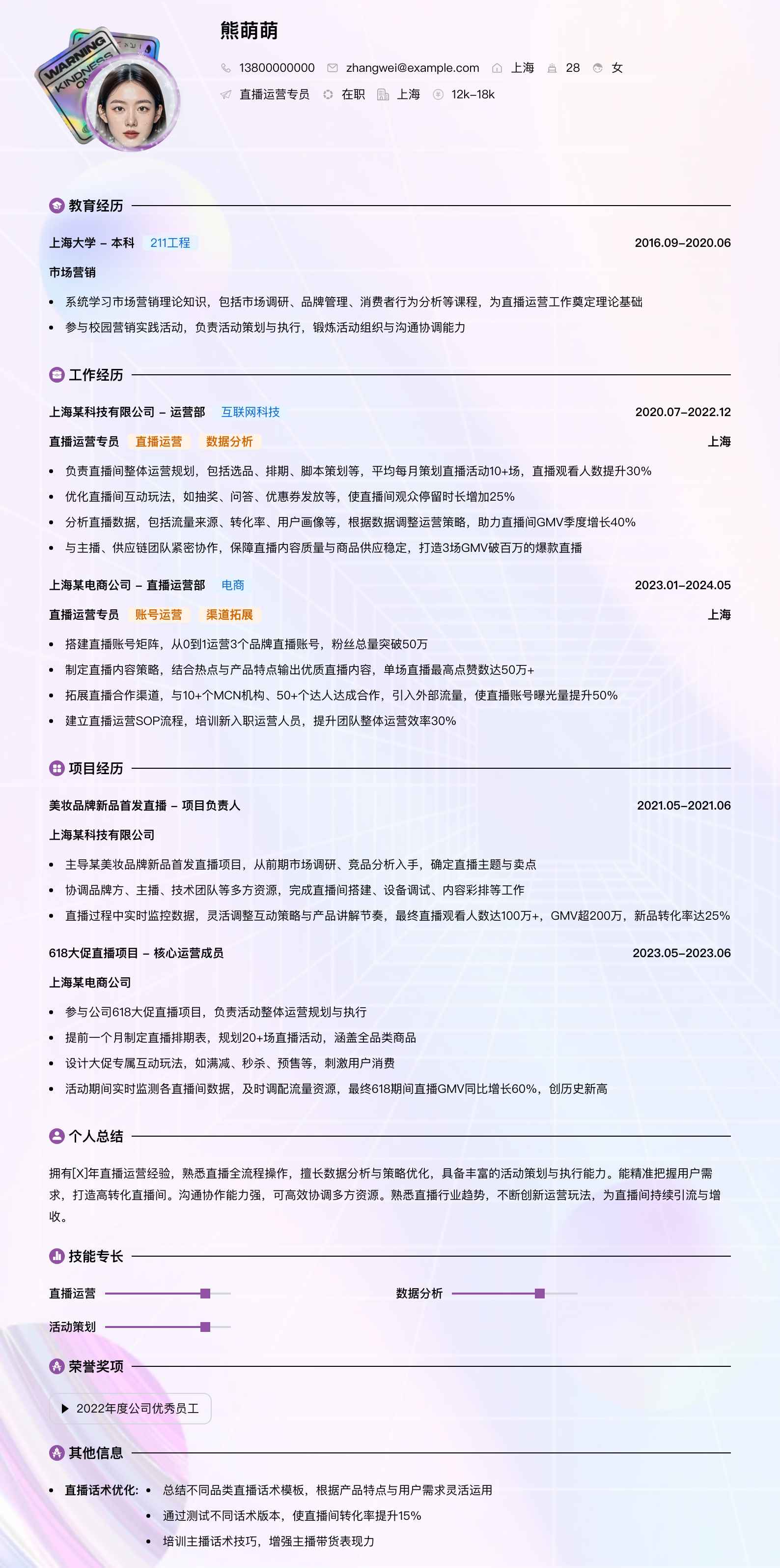 直播运营专员简历模板