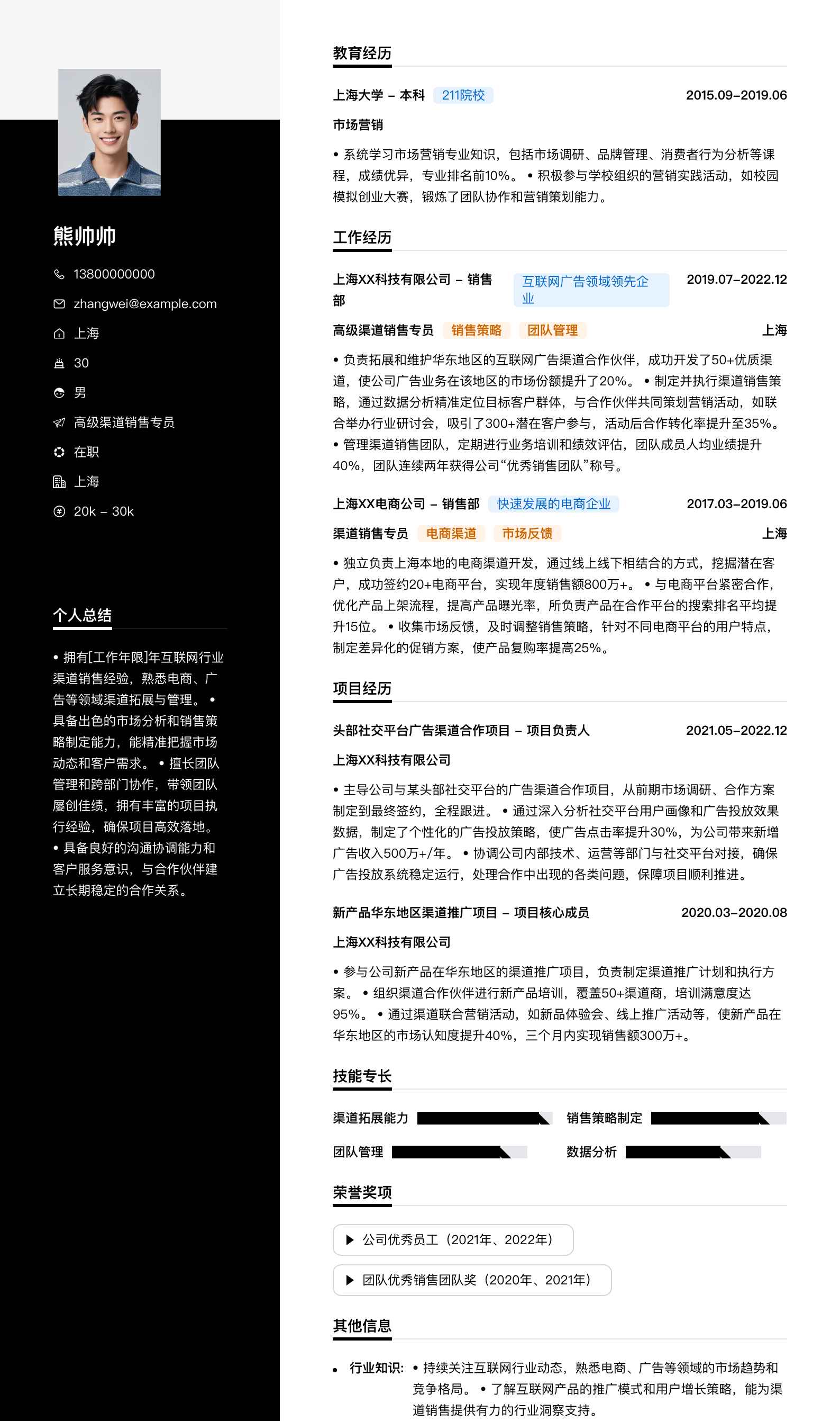 高级渠道销售专员简历模板